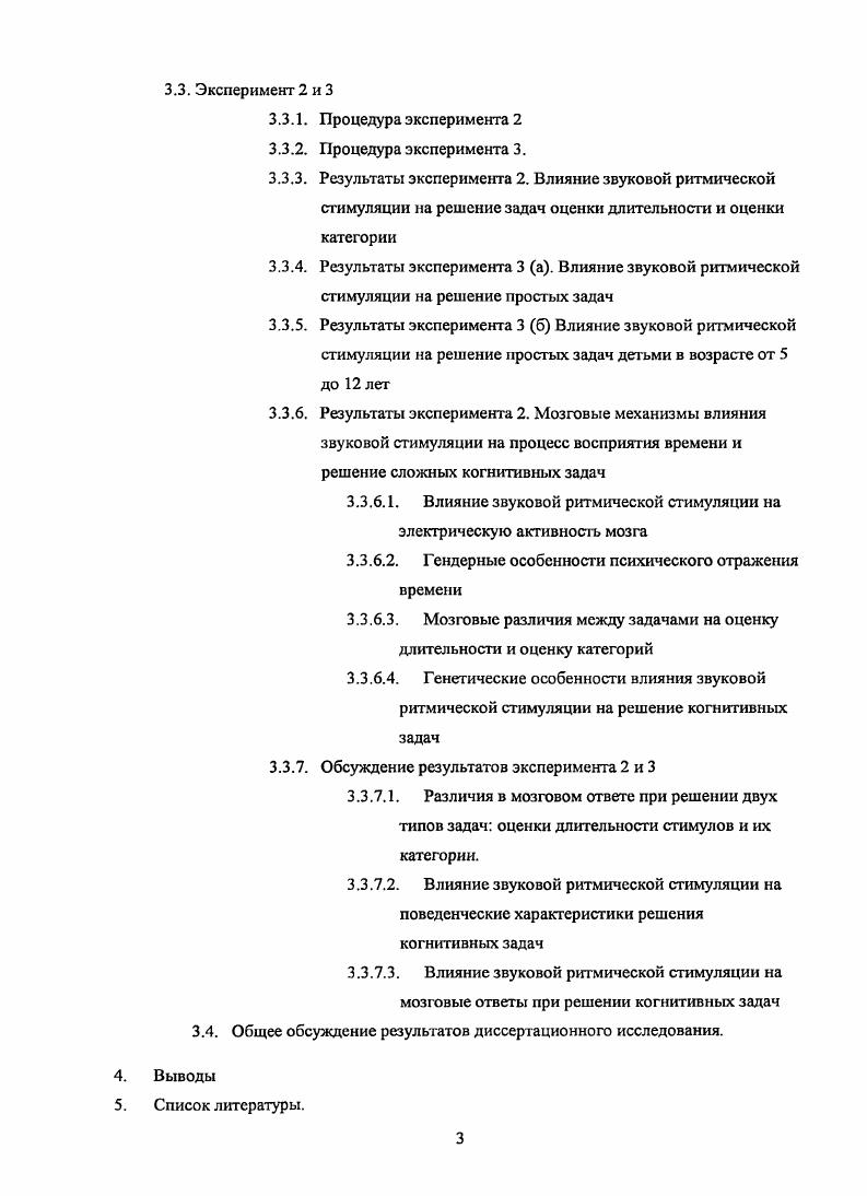 Исследование мозговых механизмов, связанных с влиянием различной частоты звуковой стимуляции на решение когнитивных задач позволило предположить специфику влияния данного фактора на решение задач по оценке длительности стимулов и оценке категории, а также оценить локализацию областей мозга, специфическую для исследуемых задач. В данном исследовании впервые продемонстрирована возможность ускорять выполнение сложных когнитивных тестов путем изменения скорости внешней звуковой стимуляции. Описаны мозговые корреляты данного процесса. Более того, выявлены индивидуальные, генетически детерминированные особенности как субъективного течение времени и выполнения когнитивных задач, так и влияния внешних факторов на этот процесс. Эти данные, безусловно, имеют большую практическую значимость в сфере подбора кадров и обучения, т. Прежде всего, это важно в сферах, где требуется быстрая и точная реакция, например, у операторов и спортсменов. Возможно, что данные результаты могут быть использованы и в клинической сфере, в работе с больными у которых наблюдается расстройства субъективного течения времени. Цель исследования. Целью данной работы было изучить влияние генотипа и факторов среды на субъективный отчет времени и скорость выполнения когнитивных заданий. Задачи исследования. Работа направлена на решение следующих задач. Описать мозговые процессы, сопровождающие изменение субъективного отсчета времени, в зависимости от полиморфизма генов и под воздействием внешней ритмической звуковой стимуляции. Выявить взаимовлияния внешнего звуковой стимуляции и генетического полиморфизм генов факторов на субъективное течение времени и скорость выполнения когнитивных задач. Методологические основы данной работы тесно связаны с различными научноисследовательскими подходами, призванными наиболее глубоко раскрыть изучаемые явления. В данном диссертационном исследовании применен комплексный подход, включающий в себя молекулярногенетическое исследование, исследование работы мозга, а также психофизиологическое и психологическое тестирование. Изучение индивидуальных особенностей психического отражения времени базировалось на предположении о тесной связи между работой серотониергической и дофаминергической системами и восприятием времени. Поэтому были исследованы корреляционные связи между полиморфизмами генов, связанных с активностью серотонина и дофамина, и спецификой выполнения тех или иных задач испытуемыми. Кроме того, электрофизиологичсское исследование было необходимо для установления связи между полиморфизмами генов и определенными эндофенотипами электрофизиологической активности, регистрируемой при выполнении сложных когнитивных задач, в том числе и задач на оценку интервалов времени. Электроэнцефалографическое исследование дополнялось психофизическими исследованиями, позволяющими оценить особенности выполнения испытуемыми задач, связанных с субъективным отражением интервалов различной длительности и ориентировки во времени. Были использованы принципы психофизиологического и электрофизиологического эксперимента, необходимого для изучения различных поведенческих характеристик процесса отражения времени субъектом и их мозговых коррелятов. В работе были применены различные методы анализа ЭЭГ данных метод вызванных потенциалов, исследование различных компонентов вызванных потенциалов, спектральный анализ. Комплексность используемого нами подхода проявилась и в попытке оценить процесс субъективного отражения времени с точки зрения как внутренних генетических факгороэ, так и факторов внешней среды, которые по нашему предположению наиболее тесно связаны с процессом психического отражения времени и способны его регулировать. В нашей работе в качестве фактора внешней среды было исследована ритмическая звуковая стимуляция с частотой от 0, до 1, Гц, предъявляемая в виде тиканья часов. Методика элекгроэнцефалографического исследования ЭЭГ, использована установка i . Метод полимеразой цепной реакции. Гельэлектрофорез. Рестрикционный анализ, для генов СОМТ и 5НТ2а. Анализ результатов рестрикции. Существуют генетически детерминированные особенности восприятия времени, связанные с активностью дофаминсргической и серотонинергической систем мозга. 