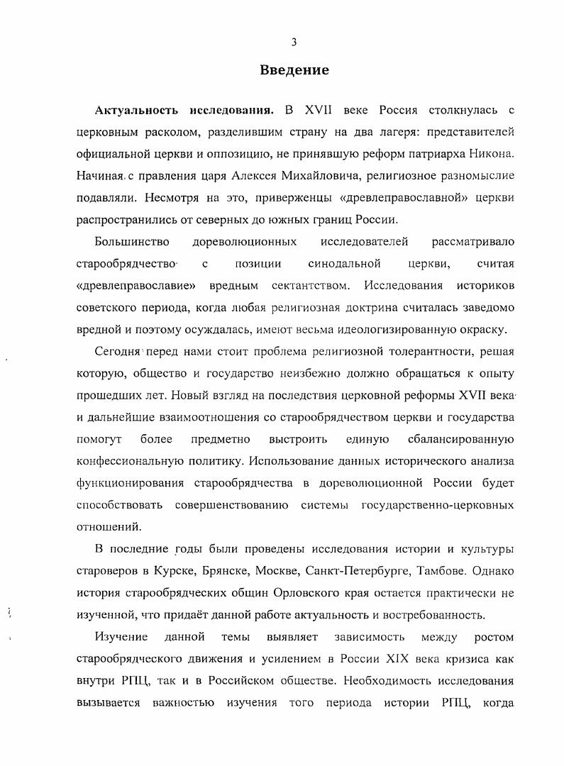 1.3. Старообрядческий вопрос в Орловской губернии в период правления Александра I