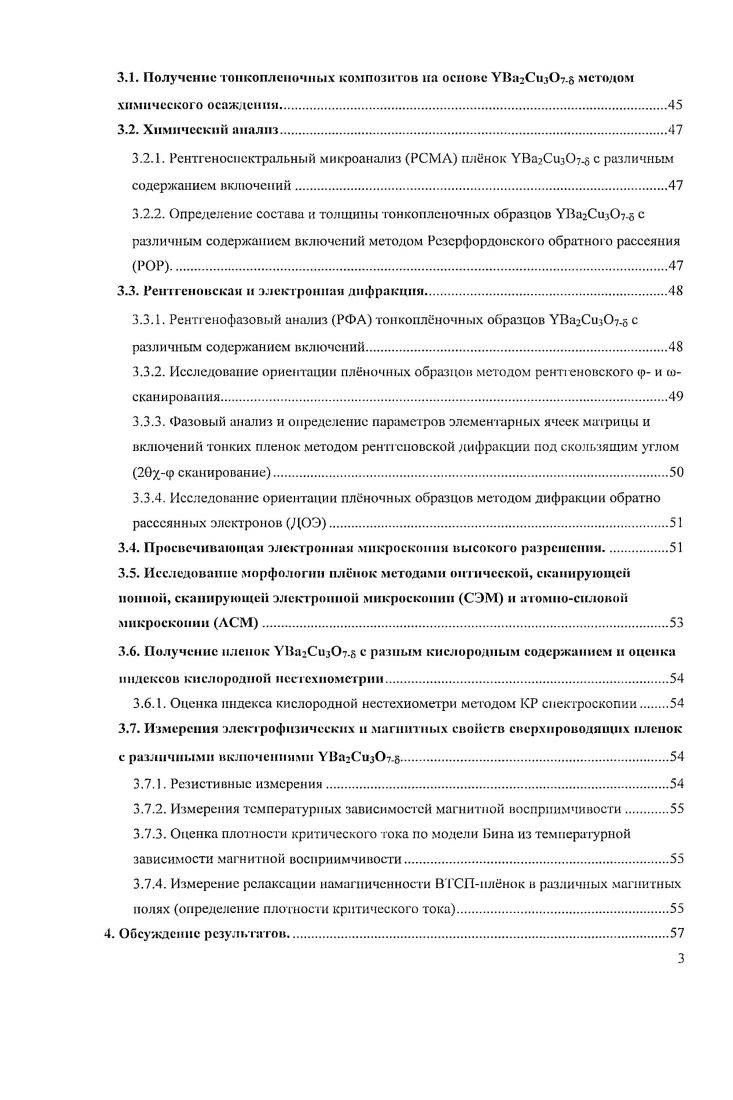 Установление взаимосвязи состава, структуры и сверхпроводящих свойств то КОГ ле I ОЧИ ЫХ КОМ I юз итов. Разработан и оптимизирован МОСУОсинтсз тонких плнок УВа2Сиз. Впервые в качестве пиннингующих включений в сверхпроводящем пленочном композите, полученном методом химического осаждения из пара, использован ВаСе. Показано, что включения всех изученных видов находятся внутри матрицы в напряженном состоянии, причем эти напряжения возникают в результате сокращения сверхпроводящей матрицы вдоль снаправлсния при се насыщении кислородом. Впервые обнаружен эффект резкого снижения концентрации ориентированных кристаллитов УВа2Си. У2Оз и объяснен механизм этого явления. Установлены оптимальные количества включений, необходимые для эффективного повышения плотности критического тока и его устойчивости в магнитных полях. Все утверждения, характеризующие научную новизну работы, имеют одновременно и практическую значимость, поскольку фундаментально обосновывают составы и режимы получения сверхпроводящих пленочных композитов на основе УВагСизОуб на технических поликристаллических подложках металлических лентах в технологии ВГСПпроводов второго поколения. Работа выполнена при финансовой поддержке ЗАО СуперОкс. Частично работа была поддержана также фондами РФФИ 5а, НО Глобальная энергия МГ5 и фондом содействия развитию малых форм предприятий в научнотехнической сфере по программе У. М.Н. Сверхпроводимость. Явление сверхпроводимости. Сверхпроводимость свойство некоторых материалов обладать нулевым электрическим сопротивлением ниже критической температуры Тс. Для описания этого явления существует несколько теорий, основной из которых является теория БКШ создатели Бардин, Купер, Шриффер 2. Согласно этой зеории, при участии фононов часть электронов объединяется в пары, называемые куперовскими. Куперовские пары, в отличие от отдельных электронов, подчиняются статистике БозеЭйнштейна и при охлаждении переходят в одно квантовое состояние с наименьшей энергией. Нахождение в таком состоянии позволяет парам двигаться без столкновения с решткой и оставшимися электронами, то есть без потерь энергии. История открытия сверхпроводимости. В голландский физик КамсрлингОнпсс обнаружил, что ниже 4. К металлическая ртуть переходит в новое позднее названное сверхпроводящим состояние, полностью теряя электрическое сопротивление Позже выяснилось, что таким свойством обладают некоторые другие металлы, сплавы и иитсрметаллическнс соединения. Отсутствие сопротивления в веществе раскрывало огромные горизонты для потенциальных применений сверхпроводников, но до года не было известно сверхпроводников с Тс выше К, что затрудняло возможность исследовать и практически использовать сверхпроводящие материалы. Открытие ряда высокотемпературных сверхпроводников ВТСГ1 на основе сложных оксидов меди, теряющих сопротивление выше температуры кипения азота К, в период см табл. Поиском новых сверхпроводящих материалов многие научные коллективы занимаются и в настоящее время. Так, в году профессором 1. АкщЩБи неожиданно был открыт новый сверхпроводник на основе МВ2 4 с рекордной для бинарных бескислородных соединений критической температурой Тс около К. Два года назад была обнаружена сверхпроводимость в соединениях, содержащих слои РеЛя 5 6. Ва. КхРс2Л . К . Последним открытием в направлении поиска новых сверхпроводников являются хапькогениды железа, в частности Реео. Тео. К . Таблица 2. Температура перехода Тс металлических, оксидных и железосодержащих сверхпроводников. Типы сверхпроводников. В зависимости от поведения сверхпроводника во внешнем магнитном поле различают сверхпроводники I и II рода. Все элементысверхпроводники, кроме ниобия, относятся к первой группе. Ниобий, сверхпроводящие сплавы и химические соединения являются сверхпроводниками II рода. У сверхпроводников первого рода наблюдается эффект МейссиераОксснфельда выталкивание магнитного поля из материала сверхпроводника при ТТС, рис. При превышении критического значения, поле проникает в сверхпроводник и сверхпроводимость исчезает. 