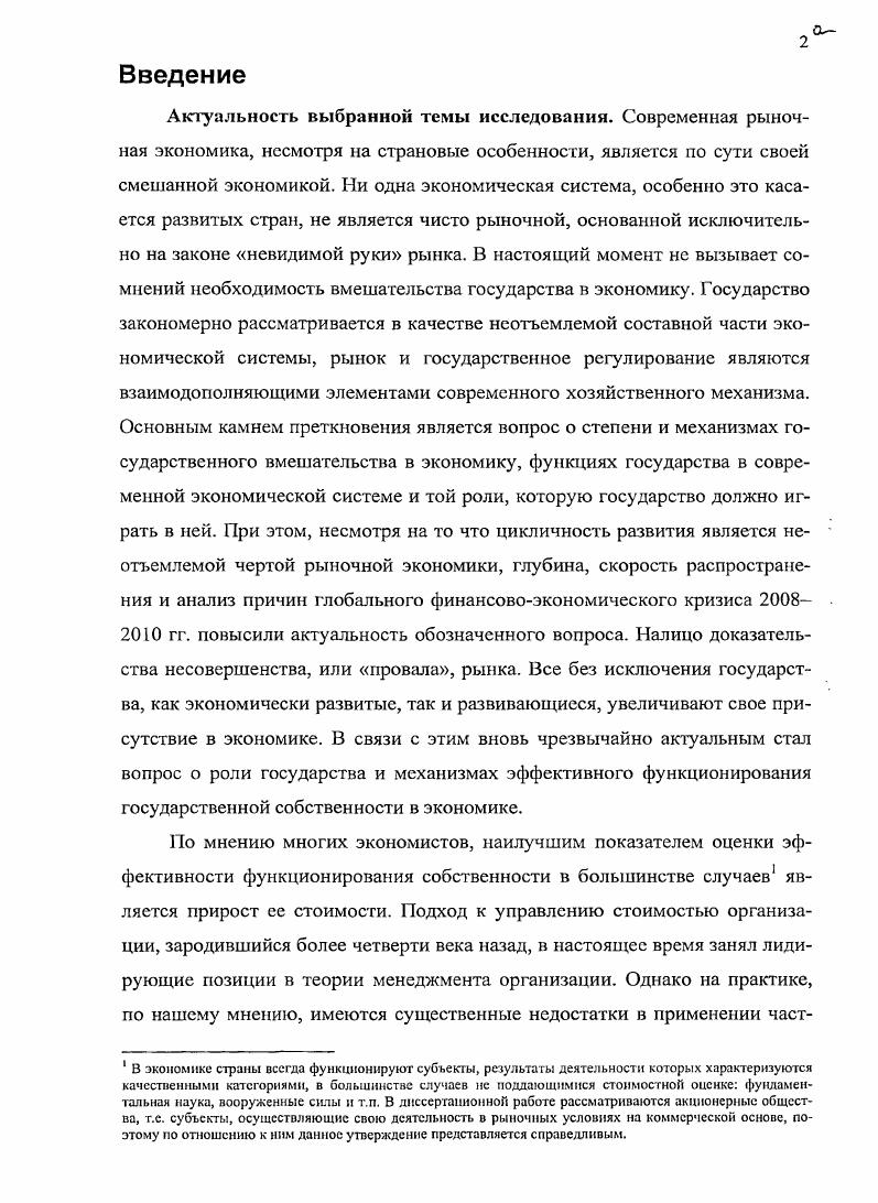 2.3. Эффективность функционирования акционерных обществ с участием государства в капитале в России на современном этапе