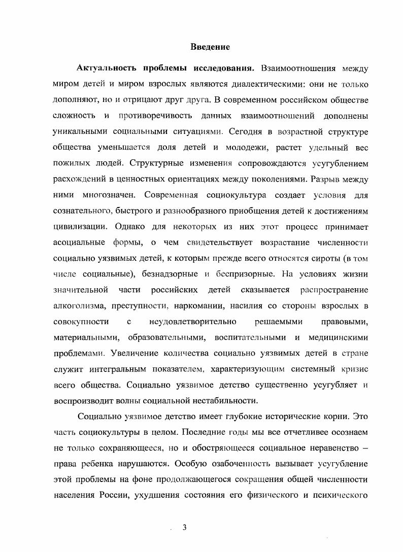 Отдельными законодательными и экономическими мерами в области социальной защиты детства социальноэкономическая поддержка семьи и детей, развертывание системы опеки, попечительства, патроната и т. России оказать реально ожидаемую помощь не удается. Следовательно, решение проблем, обусловливающих возникновение и существование социально уязвимого детства, может быть только системным и безотлагательным. Теоретическая и практическая значимость исследования определяется тем, что его выводы и результаты могут быть использованы при изучении проблем социальной защиты детства, а также социологии детства в целом и могут быть задействованы в учебном процессе при подготовке социологов, специалистов по социальной работе, психологов при разработке спецкурсов для студентов названных специальностей например, Социальная защита детства и др. Полученные результаты вносят вклад в дальнейшее развитие и совершенствование технологий социальной работы с детьми, а также в повышение эффективности работы учреждений образования, здравоохранения и социальной защиты детей в процессе решения проблем их социальной уязвимости. Апробация исследования. Ломоносов, апрель , г. Москва, IX Всероссийская конференция студентов, аспирантов и молодых ученых Наука и образование апреля г. Томск, Международная научно практическая конференция Проблемы развития регионального социума окт. Саранск, Огаревские научные чтения в ГОУВПО МГУ им. Н. П. Огарева гг. Саранск, Четвертая межрегиональная весенняя молодежная научная конференция Социальногуманитарные науки в XXI веке, г. ЙошкарОла, г. Всероссийская научнопрактическая конференция с международным участием Российская семья в XIX веке тенденции и перспективы, октября г. Тольятти, г. Международная научнопрактическая конференция Социальные проблемы современной молодежи, декабря г. Магнитогорск, Региональная научнопрактическая конференция Социальноправовой статус семьи в современном российском обществе, декабря г. Саранск, Всероссийская научнопрактическая конференция Ценности гуманитарного образования в пол и культурном социуме, Саранск, октября г. Саранск. Основное содержание диссертации отражено в публикации автора. Безрукова, Т. В. Причины социальной уязвимости детей в регионе Т. В. Безрукова Регионология. С. 4 1. Безрукова, Т. В. Гипологизация форм брака в произведениях Ф. М. Достоевского Т. В. Безрукова Гуманитарные науки в поисках нового межвуз. Вып. Саранск, . Безрукова, Т. В. Дети глазами Ф. М. Достоевского Т. В. Безрукова Вагант сб. Ист. МГУ им. Н. П. Огарева. Вып. Саранск, . С. 5 7. Безрукова, Т. В. Метод анализа писем в составлении социального портрета человека на примере романа Ф. М. Достоевского Бедные люди Т. В. Безрукова Материалы XI Международной научной конференции студентов, аспирантов и молодых ученых Ломоносов. Вып. М., . С. . Безрукова, Т. В. Образ детей в произведениях Ф. М. Достоевского и современная социальная практика защиты семьи и детства Т. В. Безрукова, Л. И. Савинов Становление и развитие социальной работы как науки сб. Н. Лазарева, В. Н. Мотькин, И. А. Винтин и др. Л. И. Савинова. Саранск, . С. 5 7. Безрукова, Т. В. Использование метода контентанализ при изучении жизненных проблем детей Т. В. Безрукова Н XXXV Огаревские чтения материалы науч. Ч. 1. Гумманитарные науки сост. И. Скотников отв. В. Д. Черкасов. Саранск, . С. . Безрукова, Т. В. Социальная практика отношения к детям в современных технологиях социальной работы Т. В. Безрукова Проблемы развития регионального социума материалы Междунар. Саранск, окт. НИИ регионологии отв. II. II. Макаркин. Саранск, . Ч. 2. С. . Безрукова, Т. В. Социология детства в романах Ф. М. Достоевского Т. В. Безрукова Вести. Мордов. Сер. Гуманитар, науки. С. . Безрукова, Т. В. Особенности социализации детейсирот в произведениях Ф. М. Достоевского Т. В. Безрукова Материалы XII научной конференции молодых ученых, аспирантов и студентов МГУ им. II. П. Огарева в 2 ч. Гуманитарные науки сост. О. В. Бояркина отв. В. Д. Черкасов. Саранск, . С. . 