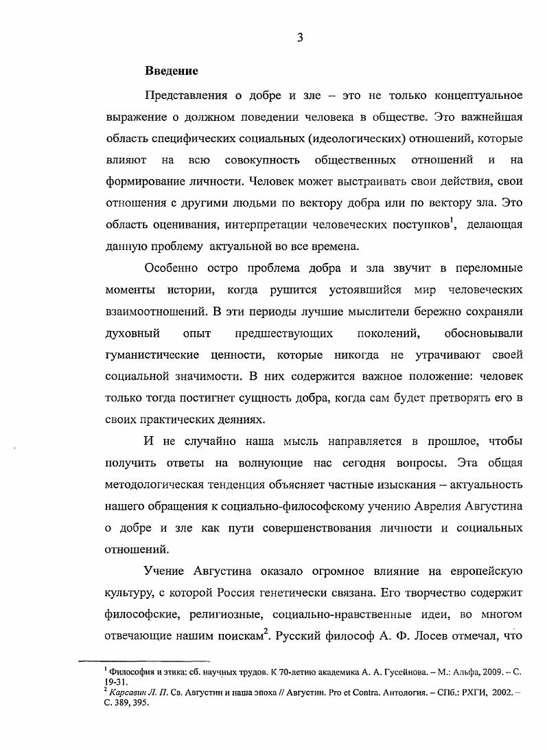 Августин о добре, зле, добродетели Социальногуманитарные знания. Васильев В. А. Воспитание добродетели. М. МГЛУ, РЕМА, . Августин. Антология. СПб. РХГИ, . Комлсва 3. В. Свобода воли и предопределение у Аврелия Августина в его полемике с пелагнанамн дис канта филос. М., . Гаджикурбанов Г. А. Антропология Августина и античная философия дис канта филос. М., 9. Дашаенко Л. А. Философскоэстетические взгляды Августина дис канта филос. М., . Чанышев А. И. Курс лекций подревней и средневековой философии. М. ВШ, Ясперс К. Смысл и назначение истории. М. Республика, Виндельбанд В. История философии. Только, прежде чем сложиться, они проходят через сознание людей. В работе над диссертацией проанализированы зарубежные источники по проблеме добра и зла. Приходится констатировать, что более основательно философские, социальные, теологические воззрения Августина исследованы зарубежными авторами. Так, один из известных на Западе ученых, занимающихся изучением творчества блаженного Августина, Дж. Боннер в книге Св. Августин Гиппонский. Жизнь и полемика1 провел тщательное исследование творчества Августина и тех взглядов, которые формировались в результате полемики с манихеями, донатистами, пелагианами. Проблема генезиса блага и зла рассматривается здесь в контексте антиманихейских трактатов. Следует отметить книгу Сержа Ланселя, которая, на наш взгляд, является одним из самых полных современных исследований учения и жизни Августина . В ней анализируются философские воззрения, этические вопросы Августина сквозь призму его жизненных перипетий. Работа написана хорошим литературным языком, что делает ее доступной для понимания широкого круга читателей. Книга знатока античной философии А. И. Марру скорее, является своеобразным введением в изучение наследия Августина. Центр, Котстон Ф. Ч. История средневековой философии. М. Энигма, Ерохин А. К. Августин чем мы обязаны нашим учителям Религиоведение. С. и др. I. i i Iii. Августина, проблеме добра и зла, однако, не уделяется должного внимания1. В западноевропейской литературе, посвященной изучению творчества Августина, имеются периодические издания, с которыми диссертанту пришлось ознакомиться и, по мере необходимости, использовать. Например, американское издание ii i, которое издается с г. Viv ivi. В журнале печатаются статьи, предметом которых является социальнофилософская мысль Августина См. V. . Vi i i i ii i. Здесь можно обнаружить и статьи, посвященные проблеме зла . Однако специальных статей, написанных по исследуемой нами теме, обнаружить не удалось. Несмотря на обилие литературы, посвященной творчеству Августина, к его наследию обращаются главным образом в историкофилософских исследованиях и зачастую без соотнесения с актуальными вопросами современности. На русском языке практически отсутствуют сочинения Августина, посвященные проблеме добра и зла. Диссертантом в какойто степени восполнен данный пробел, сделан перевод с латинского языка на русский трактата Августина О природе блага против манихеев2. Работа опубликована и находит своих читателей. Монографическое исследование социальнофилософского понимания онтологии, социального содержания добра и зла в учении Августина еще не разработано. Настоящее диссертационное исследование является первым шагом в данной области. М. Т. Блаженный Августин, епископ Гйппонский. О природе блага против манихеев. Пер. В. Лобова Альфа и Омега. С. . С. . Объектом исследования является социальнофилософская проблематика происхождения и сущности добра и зла. Предмет исследования учение Августина о добре и зле как важном социальном факторе совершенствования человека и человеческих отношений. Цель и задачи диссертации. Основная цель исследования дать концептуальный социальнофилософский анализ учения Августина о добре и зле как важном социальном факторе совершенствования человека и человеческих отношений. Г. Лейбница и И. Канта, Г. В. С. Соловьева, Н. А. Бердяева и Н. О. Лосского, И. А. Ильина и других философов выявить историческую и социальную значимость проблематики добра и зла как сущностного основания человеческих отношений. 