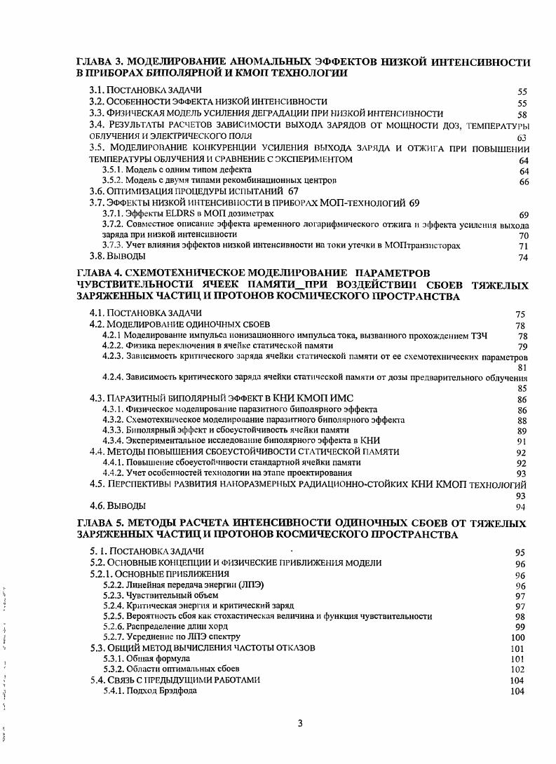 описывается выражением для связи затворного напряжения и поверхностного потенциала V , получаемой при решении уравнения Пуассона. Такой подход позволяет выделить моделирование электростатики слоистой структуры транзистора в отдельную задачу и даст возможность рассчитывать единым образом различные конфигурации приборов. В частности, это позволило обобщить модель на случай КНИ транзисторов с частично и полностью обедненным телом. Эти модели использовались для предварительной экстракции параметров для стандартных I моделей и расчетов радиационноиндуцированиых токов утечки в схемах КМОП КНИ технологиях 0. НИИСИ. Обобщенная модель КНИ транзисторов с полностью обедненным телом была опубликована в работе , и подробно описана в монографии автора .
