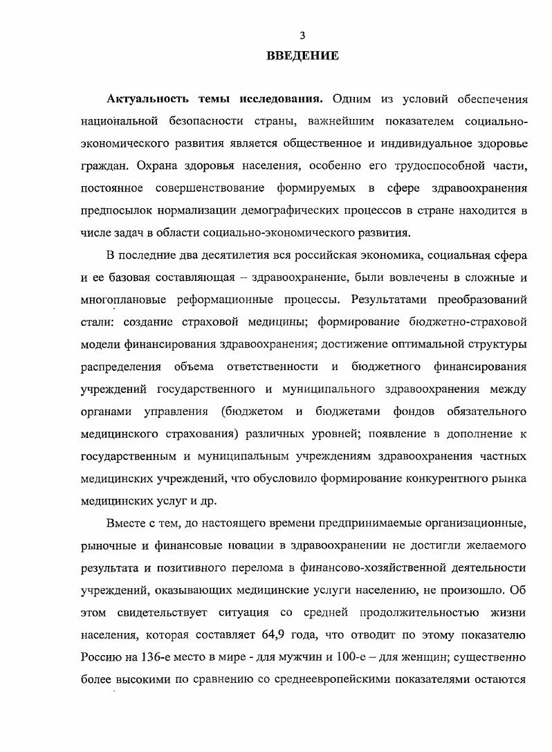 Основные положения диссертации изложены на научнопрактических конференциях в г. РостовенаДону, Всероссийских экономических семинарах и конференциях в г. Москве и г. СанктПетербурге, Международных форумах Здравоохранение, фармация и мединдустрия в г. Сочи, теоретикометодологических семинарах. Ростовской области. Отдельные положения работы вошли в Концепцию областной долгосрочной целевой программы Развитие здравоохранения Ростовской области на годы. Материалы диссертационного исследования отражены в рабочих программах кафедры Управление экономики здравоохранения ФПК Ростовского государственного медицинского университета и используется при подготовке лекций и практических занятий для экономистов и бухгалтеров учреждений здравоохранения и студентов. По теме диссертационного исследования автором опубликовано 8 печатных работ общим объемом 3, п. ВАК, объемом 0, п. Логическая структура и объем диссертации. Поставленные цели и задачи диссертационной работы определили логическую последовательность ее изложения и объем. Диссертационная работа состоит из введения, трех глав, содержащих 7 параграфов, заключения, библиографического списка из 7 наименований, 7 приложений, включает таблиц, рисунка. ГЛАВА 1. Здравоохранение является одной из важнейших отраслей социальной сферы, функционирование которой должно быть направлено на восстановление и поддержание здоровья населения. От состояния системы охраны здоровья в стране зависит социальное благополучие общества. В соответствие с Федеральным законом Основы законодательства об охране здоровья граждан от июня г. Почти во всех зарубежных государствах в качестве основополагающих принципов в области здравоохранения лежат равноправие всех граждан и групп населения в отношении доступности и качества медицинской помощи, содействие оздоровлению посредством реализации профилактических мероприятий и оздоровительных программ. Вместе с тем, продекларированное право на охрану здоровья продолжает в современных условиях оставаться далеким от сложившейся реальности в развивающихся странах по причине чрезвычайной бедности и низкого уровня жизни населения, недостатка врачебных и других медикосанитарных кадров, отсутствия инфраструктуры здравоохранения в промышленно развитых странах изза различий в уровнях жизни разных социальных слоев населения и трудностей оплаты дорожающей медицинской помощи. Анализ статистических данных свидетельствует о негативной демографической ситуации в стране, увеличении заболеваемости, преждевременной смертности трудоспособного населения, увеличении уровня трудопотерь от заболеваний, травм, росте инвалидности и других негативных процессах в сфере состояния общественного здоровья населения. Рис. Демографическая ситуация в России в гг. Ситуация настолько серьезна, что в Бюджетных посланиях Федеральному Собранию Российской Федерации неоднократно отмечалась необходимость нормализации демографических процессов, обеспечения охраны здоровья населения, особенно, его трудоспособной части, использования современных форм организации и финансирования всего отечественного здравоохранения для улучшения важнейших показателей здоровья, по которым Россия уступает многим странам. К тому же до 0 тыс. Исследователи отмечают, что по состоянию здоровья населения и средней продолжительности его жизни сегодня Россия относится к числу государств с умирающей социальной структурой, эго связано с тем, что биологические и духовные потребности индивидуума могут быть здоровыми только у здорового человека, ведь техногенные социальные тенденции далеки от природножизненных ценностей, что уже имеет прямое отношение к национальной безопасности государства. В экономической литературе состояние общественного здоровья рассматривается через характеристику целого ряда показателей. Финансовый аспект проблем здравоохранения является основополагающим и служит объектом повышенного внимания со стороны как отечественных, так и зарубежных специалистов. Данные официального сайта Всемирно Организации Здравоохранения Ш. Экономика России XXI век. 