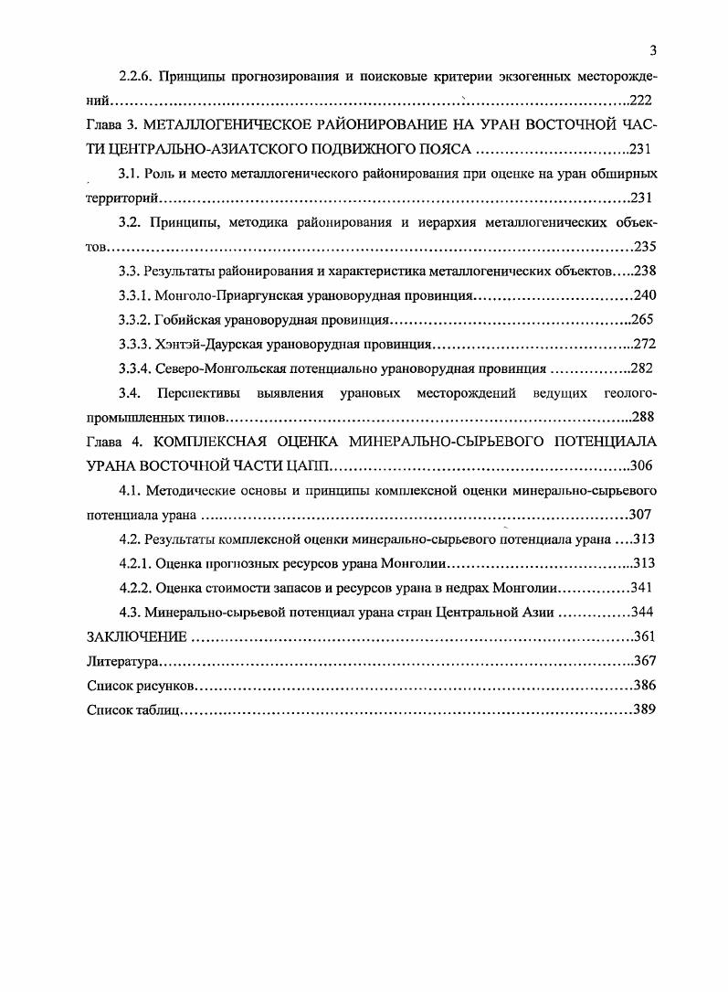 Перераспределение рудного вещества иод воздействием сшивающих гранитоидов преимущественно позднеиалеозойских привело к появлению комплексного гидротермального уранванадиевого настурансульванитового оруденения, перспективного, прежде всего, на ванадий и широко распространенного в Прихубсугулье. Постмагматические рудоформирующие системы, связанные со щелочными и субщелочными интрузиями позднего палеозоя, обусловили развитие торийуранредкоземельноредкометального оруденения. Многочисленные объекты преимущественно апогранитовогоальбититового либо карбонатигового типа известны в примыкающих к рассматриваемой территории с севера госструктурах Забайкалья промышленные флюоритфен акитбертрандитовые месторождения Крмаковское, Ауник, многочисленные рудопроявления, на западе, севере и юге Монголии рудопроявления Уджикгольское, Бальбрикское, АлагЭрдэнэ, Ярхисгольское, Лушнгольское, Мугиугайхудукскос и др. Китае. Мезозойский лейкогранитовый магматизм оказался более продуктивным на уран. Гидротермальные рудоформирующис системы, связанные со специализированными на уран и редкие металлы массивами лейкократовых гранитов, обусловили вначале развитие олово и вольфрамоносных грейзенов, тантал и ниобисносных пешатитов и апогранитов, а затем среднетемпературных эйси гов и березитов с настурановой минерализацией. Только на территории Монголии в связи с широко распространенными массивами специализированных на уран гранитов выявлено более ста урановых проявлении и многочисленные точки урановой минерализации. В их числе рудопроявления Сайханульское, Цашнулинское в ИукутДабанском поднятии, Тумэицоггинское, Барунцогтинское и другие в массивах МонголоПриаргунского вулканического пояса и на Хангайском нагорье. 