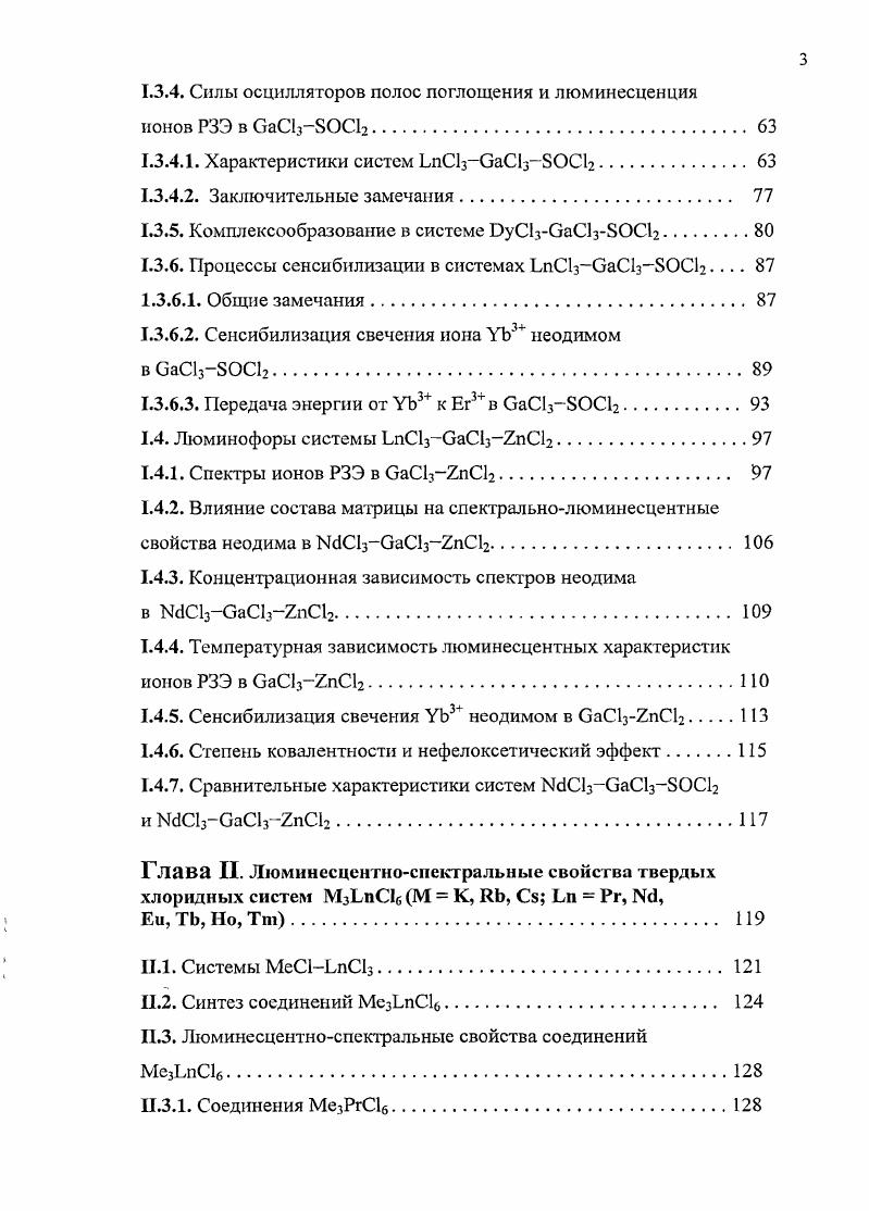 1.2. Синтез и свойства жидких люминофоров и 2. 