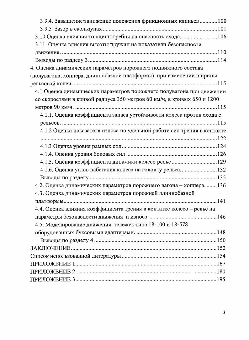 1.2 Обзор методов оценки безопасности движения по сходу колес с рельсов