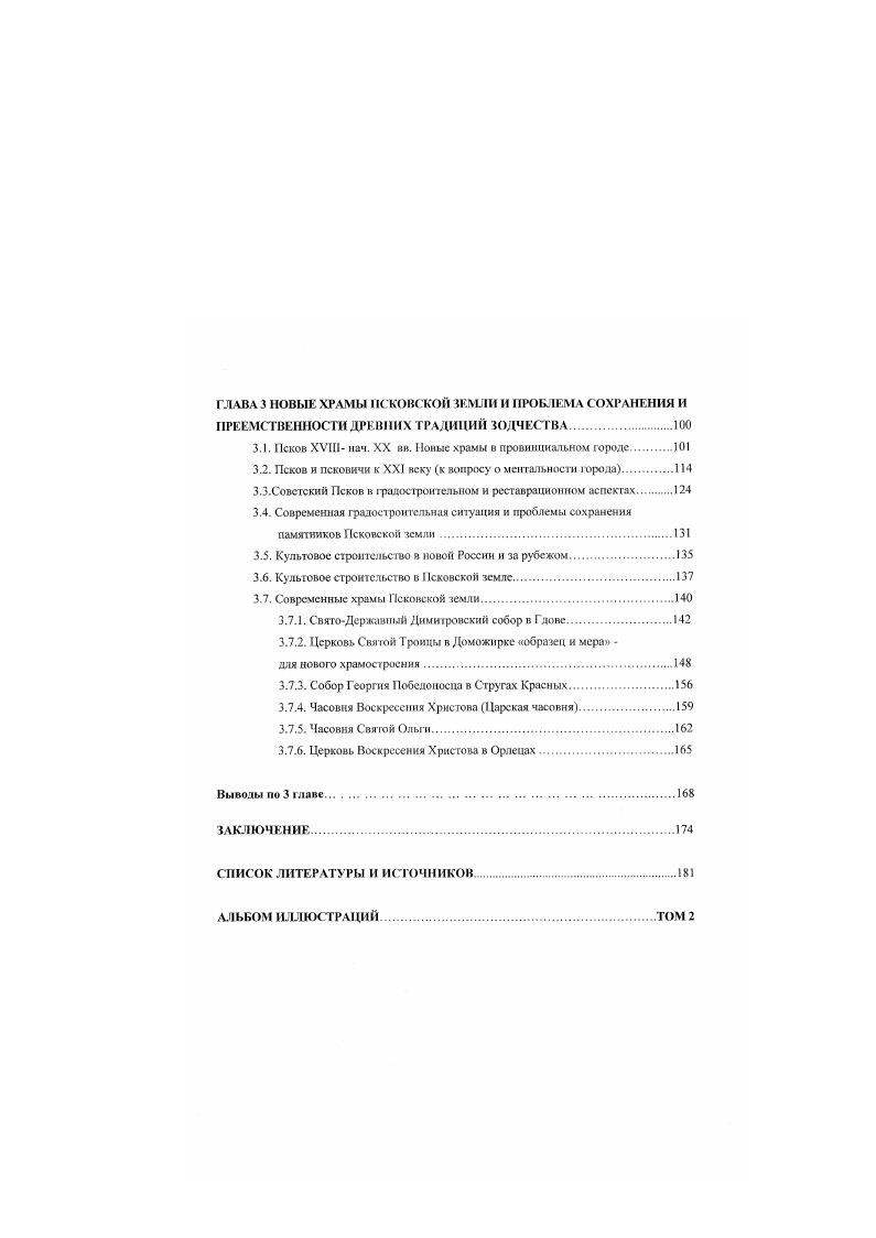 В памятниках рубежа ХУХУ веков легко обнаружить черты изощренного и сложного понимания форм, они в лучшем смысле слова притязательны, претендуют на художественную, творческую наполненность и обладают ею 5. С.7. Исследователь обобщил также все попытки описаний особенностей псковского городского ансамбля, это неизменное соединение редкой красоты пейзажей с архитектурой, обращенность к реке всех храмов, их притворов, звонниц, в целом это открытость, доверчивость. Природные и рукотворные ритмы, доминанты перспективы все время дополняют и разнообразят друг Друга . С.8. Святой Троицы. Исследование вопроса о псковской школе церковного зодчества имеет почти двухсотлстнюю историю. Псковскую историографию начали подвижники, историкикраеведы и представители просвещенного духовенства. С огромным шгтересом и любовыо к древностям края они составляли историкоцерковные, статистические описания, своеобразные хронографы на основе летописных известий, аннотированные перечнем церквей и монастырей. Концепция Псков молодший браг Господина Великого Новгорода, эта своеобразная панновгородская теория 2. С. . XX века. Во второй половине XIX века серьезному изучению памятников подключается Петербургская Академия художеств, начавшая планомерную деятельность по исследованию, охране и реставрации памятников древнего русского зодчества, организации экспедиций по России, бесценным по своим итогам, от собранных материалов, рисунков до первых научных трудов но русской архитектуре. Для Пскова особенно важна многоплановая работа В. В.Суслова, профессора Академии художеств, архи тектора, художника, теоретика, реставратора, одного из инициаторов дела охраны памятников. Псковичи почитают ученого за реставрацию СпасоПреоброженского собора Мирожского монастыря. XII века были освобождены от побелки, с них были сняты кальки, собор был серьезно исследован. В самом Пскове в то же время можно говорить о расцвете краеведения Ключевой фигурой здесь является Н. Ф.ОкуличКазарпн, создатель непреходящей ценности Спутника по древнему Пскову 5. Работа имела такое значение, что каждый исследователь Пскова после Окулнча, ссылается на нес как па высокий авторитет она насыщена ценными сведениями о состоянии архитектурных древностей и основана на личных изысканиях и наблюдениях автора. В двадцатые годы исследования еще продолжались. Драматической была научная дуэль за идею самобытности псковской школы зодчества между основателем московской школы искусствознания А. И.Некрасовым и ученым из Петербургского Института истории искусств К. К.Романовым. Последний впервые посмотрел на тему Новгород Псков через сами памятники, а не повторял устойчивые исторические формулы. Выводы Романова вопервых, нельзя говорит. XIVXV вв. XIV начале XV вв. Великорусского Государства Московская, Новгородская и. Псковская с резко выраженными обособленными формами зодчества . С. 9, . Архитектуру Новгорода автор оценивает как нечто однообразное и постепенно все более примитивное. Новгороде есть свои каменщики, но нет архитекторов 0. С. 3. В Москве второй половины XV в. Псковичи приносят в Москву высокую строительную технику и свой тип храма, с прицелами. Несмотря на полемический задор и ригористичность, выводы ученого оказались базовыми для последующих исследователей. Послевоенное восстановление Пскова привело к уникальным открытиям археологии и в целом к оживлению интереса к древностям. В столице вышло в свет издание новой Истории русского искусства с очерком Н. Н.Воронина зодчестве Пскова . Н.Н. Воронин разработал общую схему развития псковской архитектуры. Особенно мною сделал исследователь для понимания центрального памятника города Троицкого собора, в котором его поражает творческая смелость псковичей, создавших центральный памятник Руси XIV века. Трудно переоценить и значение археологических открытий для Пскова так, исследования Г. В.Алферовой оказались базовыми для истолкования и правильной датировки соборов Мирожского и Ивановскою монастырей . Благодаря Экспедиции Государственного Эрмитажа, открывшей Довмонтов город в х гг. Пскове появились свои, ныне знаменитые, Псковские Помпеи. Подводя итоги работы здесь. В.Д. 