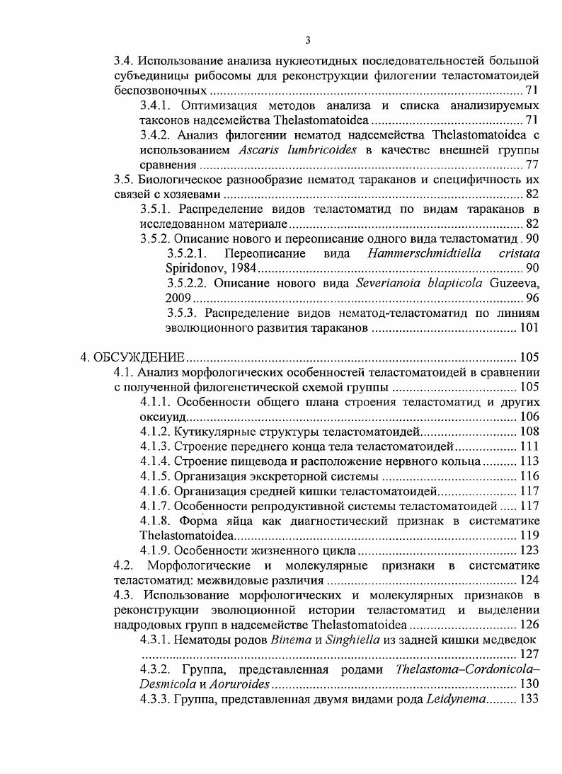 1.2. Общая морфология нематод надсемейства ТЬеазЮтаЮсеа.