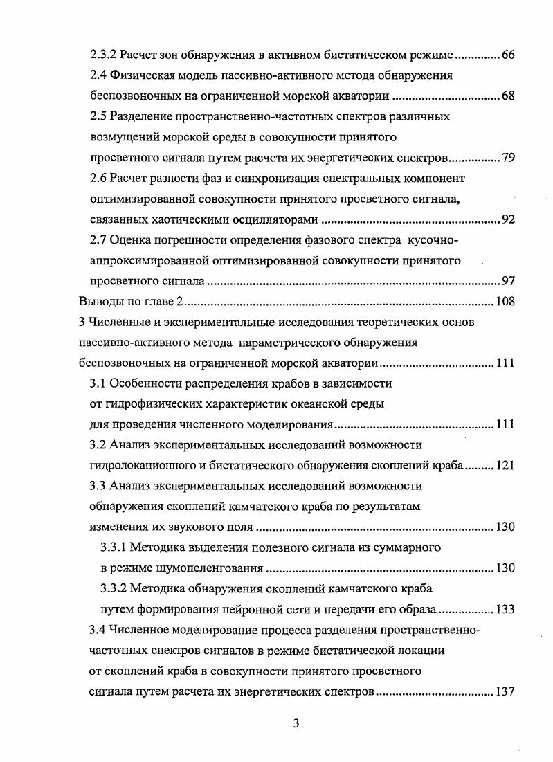 В результате дискретные составляющие слабого уровня от крабовых скоплений, не обнаруженные при использовании прямоугольного окна, наблюдаются при использовании вышеуказанных окон. При усреднении, по сравнению с мгновенным спектром, происходит резкое уменьшение среднеквадратической ошибки помехи, что позволяет обнаруживать дискретные составляющие более низкого уровня, при этом выигрыша в превышении дискретных составляющих среднего уровня помехи не наблюдается. В процессе натурных и численных испытаний установлено, что использование усреднения более 4 спектров малоэффективно. Поэтому применение процедуры усреднения процесса после адаптации нецелесообразно. С помощью применения специальных частотных фильтров с различными характеристиками были получены достоверные результаты обнаружения крабовых скоплений пассивной станцией и схемой обработки спектральной огибающей сигнала на базе комплексного спектроанализатора 3. При детальной обработке данных сигналов было предложено реализовать систему автоматического выделения участков с полезным сигналом на базе персонального компьютера с программой, отслеживающей появление сигнала в диапазоне частот от 2 до 5 кГц, с амплитудой, в два раза превышающей шумовой фон моря. Информативные признаки распознавания крабов в системе определялись по форме полученного пятна на сонограмме, по форме амплитудновременной огибающей сигнала, по характерным цветовым пятнам на спектрограмме. На основании полученной информации были сделаны предположения, к какому классу, возрасту и промысловой ценности предположительно относятся обнаруженные экземпляры. В первой главе диссертации приведен анализ физических основ мониторинга запасов морских биологических объектов способов работы гидроакустических средств обнаружения современных гидроакустических и технологические решений, используемых в рыбной отрасли РФ для обнаружения беспозвоночных, в том числе и крабовых скоплений. Сделаны выводы о том, что в рыбной отрасли поиск беспозвоночных скоплений крабов осуществляется с помощью контрольных постановок ловушечных порядков на разрезах и изобатных маршрутах. Основное внимание ученых в последние годы XX в. На высоких частотах порядка 0 кГц, где эхосигналы от краба наиболее интенсивны, а небольшие промысловые глубины благоприятствуют применению технических средств гидроакустического поиска, гидролокация не дает желаемого эффекта. Это обусловлено тем, что промысловые концентрации краба являются с точки зрения технических характеристик гидролокатора достаточно разряженными. Во второй главе теоретически обоснованы современные технологические решения для достоверного обнаружения и распознавания беспозвоночных на ограниченной морской акватории всесторонне исследованы шумовые и гидролокационные характеристики краба как объекта поиска и обнаружения современными гидроакустическими средствами предложены физические модели сигналов, помех и зон обнаружения краба в пассивном и активном режимах работы гидроакустического средства на ограниченной морской акватории физикоматематические алгоритмы пространственновременной обработки для решения задачи обнаружения краба и физическая модель пассивноактивного метода обнаружения беспозвоночных на ограниченной морской акватории 4. Сделаны выводы, что одним из основных объектов исследования является сигнал, несущий в себе информационную составляющую об объекге и помеху. Важнейшим свойством информационной составляющей является отражение инерционных свойств физического объекта измерения. Знание порядка системы, описывающей физический объект, и наличие гладких производных, причем с конечным их числом, в информационной составляющей значительно упрощает выбор аппарата анализа и моделирования подобных сигналов с использованием современных технических и программных средств. Разработанные теоретические основы пассивноактивного метода позволяют обнаруживать беспозвоночных на достаточно больших расстояниях от рыболовного траулера и решать проблему достоверного обнаружения и распознавания крабов на ограниченной морской акватории. 