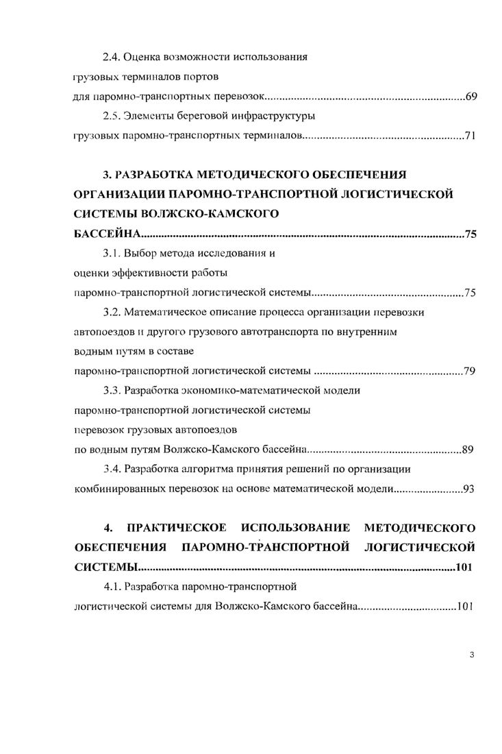 1.2. Опыт применения паромнотранспортных систем па внутреннем водном транспорте