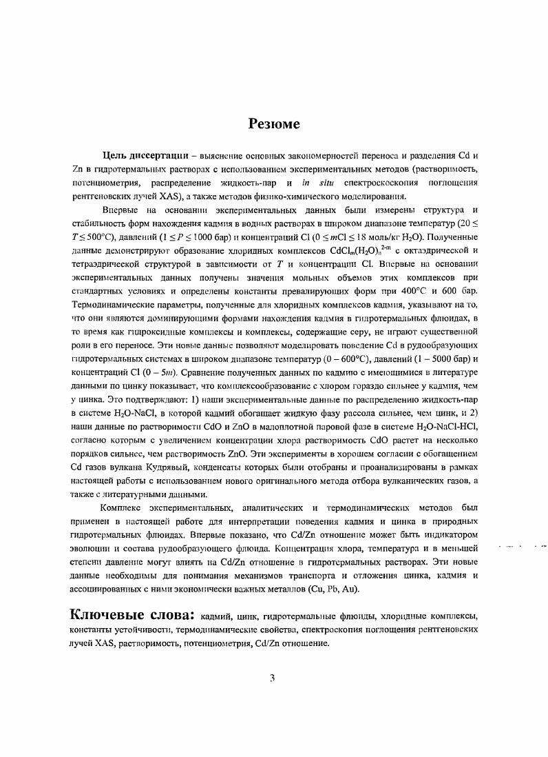 Это подтверждают 1 наши экспериментальные данные по распределению жидкостьпар в системе I, в которой кадмий обогащает жидкую фазу рассола сильнее, чем цинк, и 2 наши данные по растворимости и в малоплотной паровой фазе в системе , согласно которым с увеличением концентрации хлора растворимость растет на несколько порядков сильнее, чем растворимость . Эти эксперименты в хорошем согласии с обогащением газов вулкана Кудрявый, конденсаты которых были отобраны и проанализированы в рамках настоящей работы с использованием нового оригинального метода отбора вулканических газов, а также с литературными данными. Комплекс экспериментальных, аналитических и термодинамических методов был применен в настоящей работе для интерпретации поведения кадмия и цинка в природных гидротермальных флюидах. Впервые показано, что отношение может бьгп, индикатором эволюции и состава рудообразующего флюида. Концентрация хлора, температура и в меньшей степени давление могут влиять на отношение в гидротермальных растворах. Эти новые данные необходимы для понимания механизмов транспорта и отложения цинка, кадмия и ассоциированных с ними экономически важных металлов , 1Ь, Аи. Ключевые слова кадмий, цинк, гидротермальные флюиды, хлоридные комплексы, константы устойчивости, термодинамические свойства, спектроскопия поглощения рентгеновских лучей X, растворимость, потенциометрия, отношение. Глава . Таблица . Распространенность кадмия и цинка п природе. Верхний СЛОЙ континентальной коры i о. Континентальная кора 0. Хонлриты I 0. Граниты 0. Андезиты 0. Базальты 0. Песчаники 0. Карбонаты 0. Глубоководные глины 0. Сланцы 0. Кудривыи, Курилы ГС в. Августин, шт. Аляска ГС в. СеитХелснс, шт. Средняя концентрация цинка в сфалерите . 
