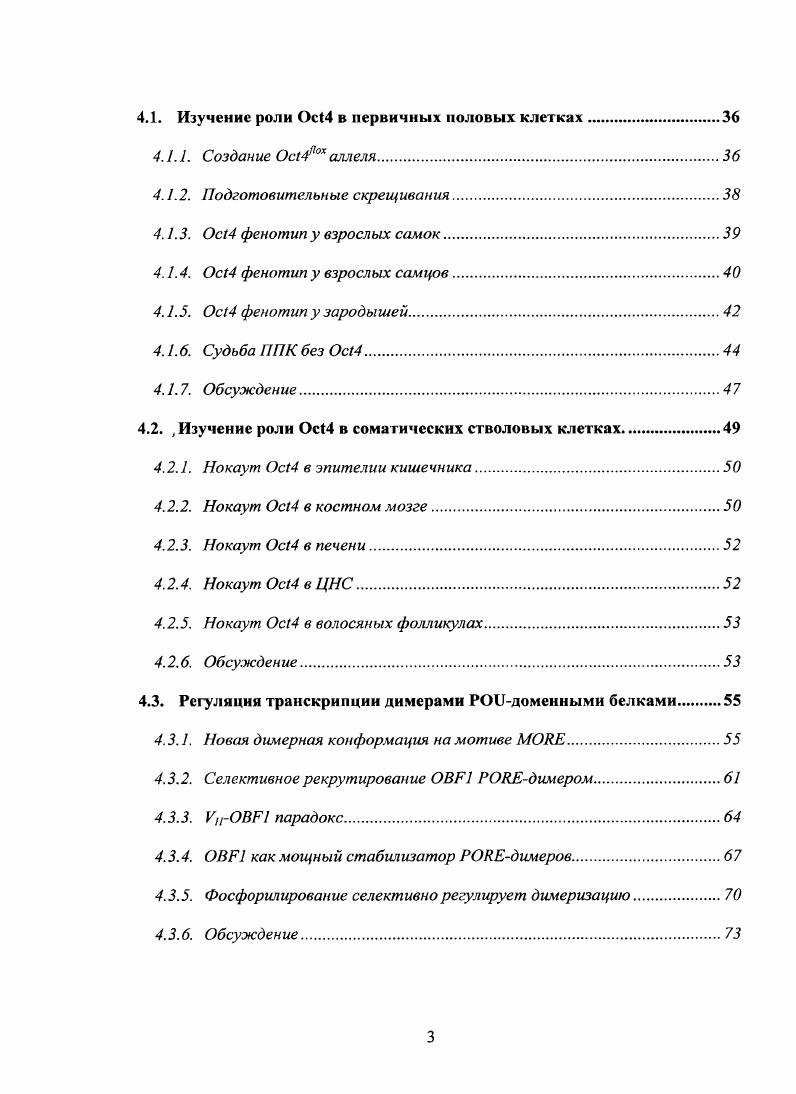 Эмбриональные стволовые ЭС клетки, впервые полученные в е годы из ранних эмбрионов мыши, уже на протяжении более чем двух десятилетий остаются важным инструментом для изучения функции генов методом нокаута. Признание важности этою открытия нашло свое отражение в Нобелевской премии за г. Эвансу, Капскки и Смитису. Изолированные из внутренней клеточной массы бластоцисты, ЭС клетки способны неограниченно долго делиться в культуре, а также подвергаться генетическому манипулированию мутагенезу через гомологичную рекомбинацию или введение траисгенов, сохраняя свои свойства. Путм изменения условий культивирования можно добиваться дифференцировки ЭС клеток i vi практически во все клеточные типы тканей взрослой мыши за исключением двух внезародышевых клеточных типов трофэктодермы и первичной эндодермы. После подсадки в доимплантационные эмбрионы, ЭС клетки способны встраиваться в ткани, происходящие из всех трех зародышевых листков и, что существенно для успешного проведения генного нокаута, в линию половых клеток, обеспечивая, таким образом, передачу введенных генных мутаций следующему поколению. Описанные свойства обозначаются словом плюрииогентность, Неотъемлемым компонентом регулярного аппарата ядра, обеспечивающим поддержание плюрипотснтности, является доменсодержащий транскрипционный фактор 4. В г. Томсоном были впервые получены ЭС клетки человека . Вопрос о том, являются эти клетки действи тельно ЭС клетками в полном смысле этого слова, остается до сих пор отрытым, а получение доказательства их плюрипотентности через способность дифференцироваться во все зародышевые листки i viv после подсадки в ранние эмбрионы по известным причинам на человеке невозможно. Однако некоторые признаки, такие как независимость от I и зависимость от при культивировании позволяет скорее отнести их к эпибластнмм стволовым клеткам ЭпиС, от англ. На сегодняшний день получены уже несколько десятков линий ЭС клеток человека, стали известны некоторые молекулярные и генетические аспекты механизма регуляции самообновления и плюрипотентности ЭС клеток мыши и человека, идут широкомасштабные работы по оптимизации методов их дифференцировки в различные клеточные типы. Однако очевидны и серьзные ограничения, заметно отдаляющие перспективу применения ЭС клеток в клинической практике, какими являются а туморогениость и б отсутствие этих клеток во взрослом организме с возникающей вследствие этого проблемой иммунной несовместимости при аллогенной трансплантации дифференцированных производных от уже полученных человеческих ЭС линий. Первая трудность пока еще ждет своего решения, тогда как для решения второй уже предложены несколько подходов. Вопервых, создание банков человеческих ЭС клеток, охватывающих все типы, поможет решить эту проблему, но это, повидимому, будет если будет реализовано только в отдаленной перспективе. Вовторых, терапевтическое клонирование было предложено как альтернативный метод получения аутологичных пациентсовместиммх ЭС клеток. При гаком подходе ядра соматических клеток пациента подсаживают в безъядерные ооцигы. ЭС клетки затем получают в культуре из развившихся клонированных бластоцист. Это весьма дорогостоящий и малоэффективный метод, который к тому же предполагает уничтожение доимнлантационных человеческих эмбрионов, что запрещено в некоторых странах по этическим соображениям. Поэтому получение аутологичных ЭС или подобных клеток непосредственно из соматических клеток пациента, не прибегающее к терапевтическому клонированию, представлялось крайне актуальным. Подобная идея доказала свою состоятельность, когда одна группа из Киотского университета путем простого перебора различных комбинаций из генов, экспрессия которых ассоциирована с ЭС фенотипом, показала возможность индукции плюрипотентного состояния соматических клеток МЭФ при помощи форсированной генной экспрессии i , . Как оказалось, экспрессии 4 транскрипционных факторов 4, x2, сМус и КИ4, доставленных в фибробласты при помощи ретровирусных векторов, на протяжении нескольких дней было достаточно для получения иПС клеток. 