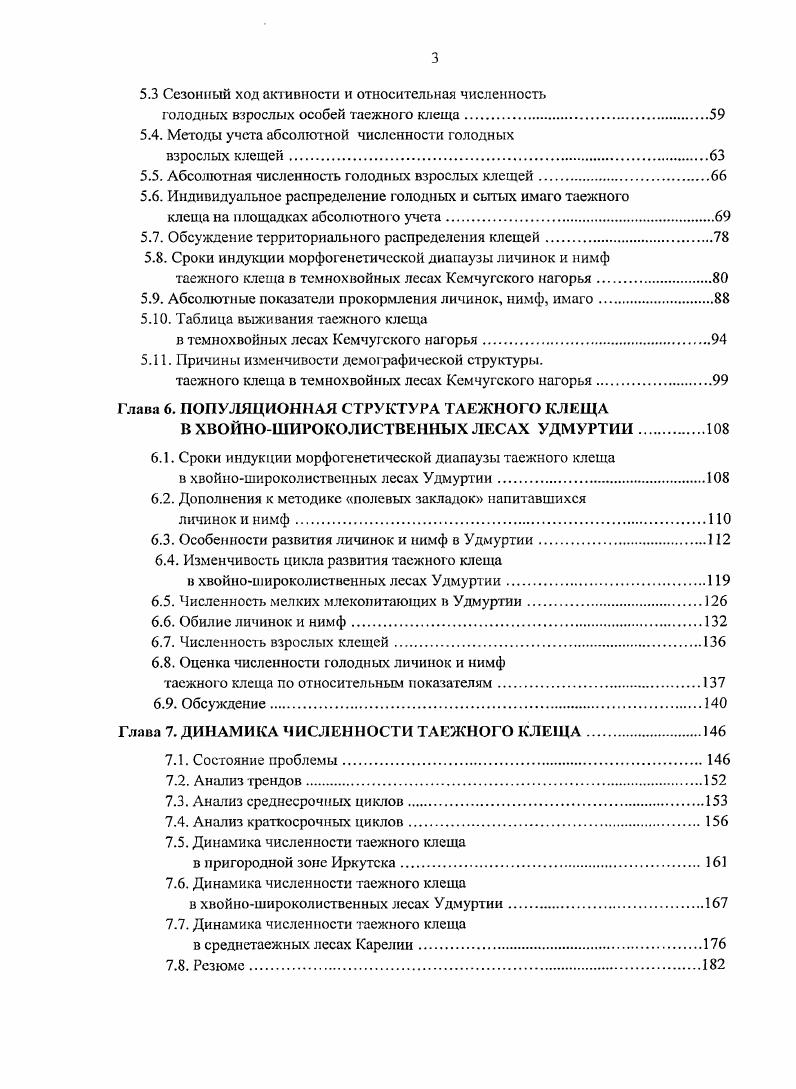 Причины такого положения рассматриваются нами в отдельных разделах данной работы, освещающих оценку абсолютной численности таежного клеща на разных фазах его развития и оценку абсолютной численности позвоночных животных прокормителей клещей. Различные фазы развития таежного клеща зарегистрированы на представителях 4 классов позвоночных животных амфибиях, рептилиях, птицах и млекопитающих. Однако основными прокормителями выступают теплокровные животные, а рептилии и, особенно, амфибии служат случайными хозяевами, оказывающими ограниченное влияние на судьбу популяций таежного клеща Наумов, . Личинки и нимфы таежного клеща зарегистрированы на 7 видах птиц из отрядов. Наиболее часто подвергаются нападению таежного клеща лесные виды, постоянно кормящиеся на земле Наумов, , Коренбсрг, Коренберг и др. Равкин, Сапегина, Кисленко и др. На млекопитающих паразитируют все активные фазы таежного клеща. В качестве прокормителей отмечено более 0 видов, относящихся к 5 отрядам насекомоядных, зайцеобразных, грызунов, хищных и копытных Лабзин, . Никифоров, . Молодняк у копытных и у зайцеобразных появляется весной в начале лета, т. С июня, а иногда и раньше, начинается массовый выход молодняка мелких млекопитающих из гнезд. Это улучшает условия прокормления и даст возможность клещам напитаться в более ранние сроки, что способствует нормальному развитию потомства и сокращению продолжительности цикла развития. Такая синхронизация важна и для циркуляции ВКЭ, поскольку в этот период при массовом паразитировании всех трех стадий развития на молодняке крупных и средних млекопитающих копытные, зайцеобразные, беличьи происходит обмен вирусом между различными фазами развития клеща при их совместном питании, развивается вирусемия у неиммунного молодняка Чумаков, Левкович и др. Верета, Коренберг, Ковалевский, Леонова, Чунихин, Леонова, Окулова, Алексеев, Злобин, Горин, Вотяков и др. Леонова, СомоваИсачкова, Карганова, . К моменту выхода в свет монографии Таежный клещ . Основной массив данных по численности клещей собран сотрудниками органов санэпиднадзора, но, к сожалению, большая часть полученных сведений не публиковалась. Наблюдения, проведенные в рамках выполнения специальных научных программ, охватывали меньшие временные интервалы, насчитывающие от 3 до лет Шилова, Лыков и др. Колмакова, Беляева, Золотов, Кузнецова, Килина, Пустовойт, Верета, Волков, Ершов, Бойко и др. Окулова, Окулова и др. Уже в первых работах, исследующих причины колебаний численности таежного клеща, отмечалась зависимость этих колебаний от воздействия меняющихся условий прокормления и развития особей на предшествующих фазах развития, а также от состояния внешних условий, прежде всего климатических. По мере пополнения числа наблюдений была замечена неоднородность временной структуры колебаний. В изменении численности клещей стали различать краткосрочные циклы продолжительностью или чаще года и среднесрочные циклы, продолжительностью свыше лет Наумов, , Болотин, . В отмеченных работах исследовались одномерные ряды данных. Результаты такого исследования не давали ответа на вопрос о причинах отмеченных полициклических колебаний численности таежного клеща и напряженности эпидемического процесса. Полициклические колебания численности таежного клеша потребовали новых подходов к их изучению. Стало необходимым исследовать частотный состав колебаний на основе следующих преобразований спектральный анализ Фурье, разложение анализируемых рядов на структурные составляющие, синтез теоретического ряда, применение кросскорреляционного анализа исследуемых переменных, включение в анализ независимых переменных, характеризующих биотические и абиотические условия. Более подробный анализ временной структуры колебаний численности таежного клеща, проведенный нами на основе метода анализ временных процессов, представлен в разделе собственные исследования. История открытия возбудителя КЭ на Дальнем Востоке и различные аспекты изучения данной инфекции излагаются во многих монографиях и обзорных и мемориальных статьях Зильбер, Панов, Петрищева, Верета и др. Погодина, Коренберг и др. 