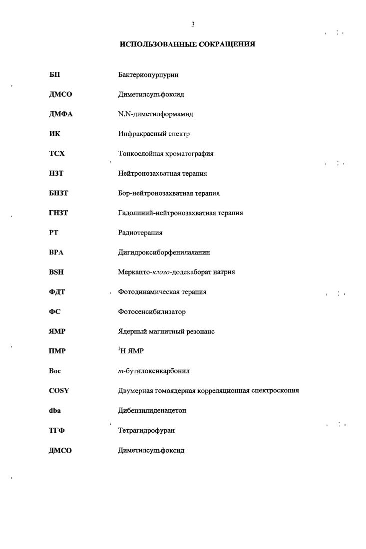 Борнейтронозахватная терапия БНЗТ рака перспективный метод лечения онкологических заболеваний. Метод основан на способности изотопа В, при поглощении медленных нейтронов, распадаться на частицы с высокой энергией, которые избирательно поражают лишь те клетки, которые содержат достаточное количество борсодержащего вещества. К сожалению, соединения бора не обладают высокой селективностью накопления в опухоли. Идея создания новых препаратов для БНЗТ рака заключается в синтезе конъюгатов борных кластеров с различными биологически активными соединетгиями. В связи с этим, большой интерес представляют порфирины и их производные, которые, помимо возможности селективного накопления в раковых клетках, могут при облучении светом вызывать фотодинамическое повреждение опухоли. Этот факт открывает дополнительные возможности в использовании порфиринборных конъюгатов для комбинированной фотодинамической ФДТ и борнейтронозахватной терапии рака. Перспективными компонентами для этих целей могут служить производные хлорофилла а и бактериохлорофилла и в связи с их интенсивным поглощением в длинноволновой области электронного спектра, возможностью химической модификации боковых заместителей, низким уровнем токсичности и быстрым выведением из организма. Таким образом, разработка методов получения подобных конъюгатов является актуальным научным исследованием в области ФДТБНЗТ рака. 