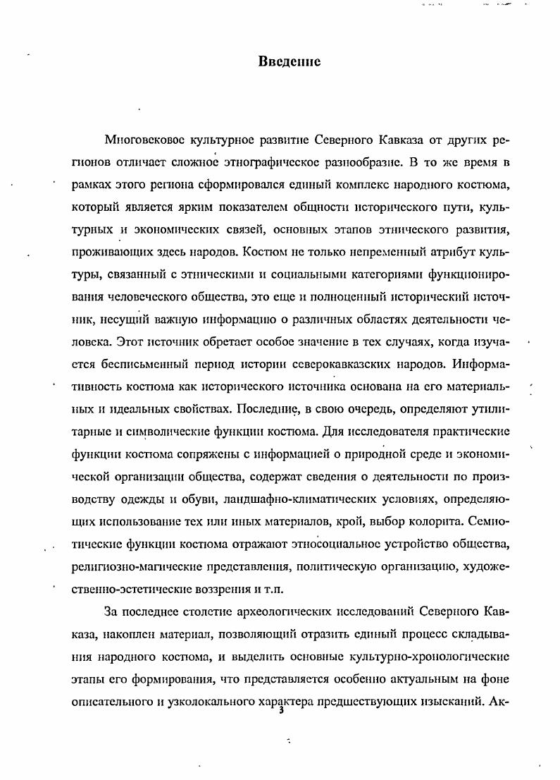 Балка, Амгата и др. Северном Кавказе имело место и в раннем Средневековье. Об этом свидетельствуют археологические находки головных уборов аланок. Девочки носили волосы открытыми, заплетенными в косички, лоб при этом перехватывала диадема из шелковой или шерстяной узорчатой ткани с нашитыми на нес брактеатами и индикациями Прил. I. Рис. Среди головных уборов девочек встречаются глубокие округлые шапочки из четырех клиньев с опушкой, выполненные по той же схеме, что и округлые мужские шапки. Мелкие овальные шапочки с собранными надо лбом складками, которые также изготавливали из четырех клиньев, имели завязки Прил. I. Рис. К этому же типу овальных шапочек можно отнести головные уборы, обнаруженные в археологических памятниках у станицы Старокорсунской и на городище Адшох Прил. I. Рис. В могильнике у станицы Старокорсунской остатки шапочки такого типа обнаружил В. Н. Каминский Каминский, . С. . От головного убора сохранилось только убранство венчика бронзовые бляшки в виде восьмерок нашиты по одной линии с располагавшейся надо лбом брошью с триквестром. Фрагменты шапочки с городища Адшох, выявленные Т. М. Минаевой, Минаева, . С. 3, позволяют по аналогиям реконструировать оба головных убора. На черепе женского костяка сохранились остатки красного шелка, окантованные полосой из трех рядов мелких выпуклых позолоченных бляшек, нашитых на кожаную ленту, которая над теменной костью образовывала угол, характерный для шапочек из могильников Мощсвой и Подорванной Балок. Этот угол был декорирован трехлепестковой розеткой. Головной убор из Кисловодского могильника, обнаруженный А. П. Руничем, был, очевидно, подобной конструкции. В могильнике Эшкакон найден холщовый головной убор, изготовленный из цельного прямоугольного куска холста Прил. I. Рис. В середине длинной стороны завязан узел. Это придает головному убору форму, сходную с башлыковидной. В парном женском захоронении из Подорванной Балки сотрудник Ставропольского краеведческого музея Л. Н. Глушков обнаружил головной убор, сшитый по схеме мужских конических шапок, выполненный из шелковой ткани с аппликацией из золоченой кожи Прил. I. Рис. Прил. III. Рис. Головной убор изготовлен из четырех радиально расположенных лоскутов ткани треугольной формы размерами х , х х , х х ,5, х х см. Один лоскут сшит из двух кусков ткани треугольного х х ,5 см и прямоугольного 8, х ,6 см. Соединительные швы, которыми куски ткани сшиты между собой, выполнены следующим образом подогнутые на изнанку на 1 см срезы ткани сшиты ручными стежками через кран по лицевой стороне в 1 см 8 стежков нитками коричневого цвета. На отдельных лоскутках имеются фрагменты кромки ткани. Кожаная аппликация, покрывающая см от вершины убора, в верхней части представляет собой сплошные кожаные накладки треугольной формы, ниже сложный растительный орнамент. В местах соединения части аппликации сшиты соединительным швом стежками с изнанки. Скрепленные таким образом куски кожи пришиты к четырем радиально расположенным лоскутам ткани соединительными стежками по всему периметру орнамента кожаной аппликации на 1 см 8 стежков. Нитки, которыми выполнены соединительные швы кожаных аппликаций, светлокоричневого цвета. Радиальные отделочные швы, соединяющие между собой заготовки деталей кожаных аппликаций, выполнены ручными крестообразными стежками. При этом использовались нитки двух цветов бежевого и зеленоватокоричневого. 