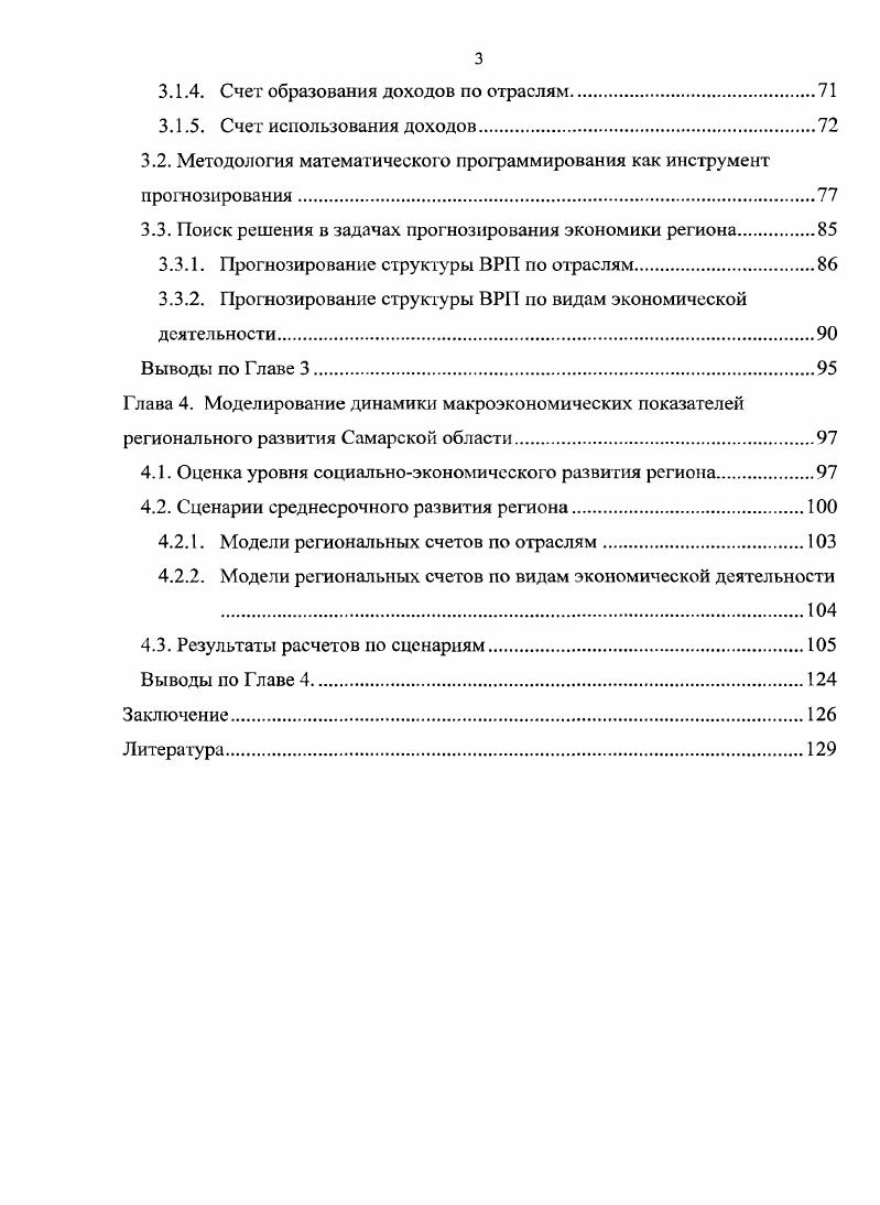 Вовторых, поскольку динамические модели включают разнообразные факторы и условия, важно изучать влияние отдельных факторов условий и их сочетаний на экономическую динамику. С этой целью проводятся вариантные расчеты с изменяющейся конфигурацией модели. Втретьих, исходная информация для динамических моделей имеет в принципе ограниченную точность. Поэтому важно учитывать влияние на модельное решение погрешностей в информации, а также различного рода неопределенностей, выявлять устойчивые и неустойчивые результаты. При использовании динамической модели детерминистского типа множество вариантных решений получается как результат сочетания гипотез о численных значениях экзогенных переменных параметров . Главными признаками классификации рассматриваемых моделей являются а длительность периода, охватываемого моделью б способ связи между моментами интервалами времени. Прикладные динамические модели делятся на среднесрочные лет и долгосрочные и более лет, что соответствует существующим стадиям сценарного прогнозирования трехлетний прогноз с разбивкой по годам, Основные направления экономического и социального развития на лет, Комплексная программа научнотехнического прогресса на лет. Расчетный период долгосрочной динамической модели может выходить за границы разрабатываемых общегосударственных прогнозов и планов. Он может определяться исходя из продолжительности связанных между собой моделируемых воспроизводственных циклов прежде всего инвестиционного, научнотехнического, демографического, т. По мере расширения горизонта прогнозирования отмечаются следующие изменения в содержании и методологии прогнозирования и соответственно моделирования . Постепенно снижаются требования к легальности показателей описание условий динамических моделей становится более агрегированным. Важнейшее требование к отражению условий отдаленного будущего состоит в том, чтобы они позволяли правильно оценивать долговременные последствия текущих управленческих решений. Уменьшается предопределенность экономического развития сложившимися условиями, расширяется область выбора траекторий развития. Соответственно сужаются возможности применения различного рода экстраполяции прошлых тенденций пассивных прогнозов и вообще моделей дескриптивного типа включая эконометрические. Возрастает роль моделей нормативного типа, ориентированных на поиск лучших альтернатив развития. Усиливается значение учета факторов стохастической и динамической неопределенности. Таким образом, по мере увеличения длительности расчетного периода задачи применения динамических моделей смещаются от попыток дать возможно более точный однозначный прогноз к поиску устойчивых динамических закономерностей при широком спектре гипотез об условиях будущего развития. Усиливается необходимость, и создаются более благоприятные возможности учета обратных социальноэкономических связей процесса общественного воспроизводства. Такие обратные связи, как влияние уровня удовлетворения материальных и духовных благ на демографический процесс и эффективность производства, проявляются весьма медленно и формализуются значительно труднее материальновещественных связей. Реальные возможности исследования указанных обратных связей создаются в рамках долгосрочных динамических моделей с элементами неопределенности. Построение макроэкономических прогнозов является основой для реализации стратегии социальноэкономического развития региона, в том числе разработки среднесрочных программ социальноэкономического развития, разработки областных целевых программ, разработка отраслевых стратегий, реализации стратегии пространственного развития, совершенствования организационнофункциональной структуры управления регионом, ориентированной на достижение стратегических целей 7, , . Для таких стратегий основным показателем, характеризующим уровень экономического развития субъектов Российской Федерации, выступает валовой региональный продукт ВРП. Наряду с ВРП в региональных моделях используется множество показателей, отражающие те или иные аспекты развития региона. 
