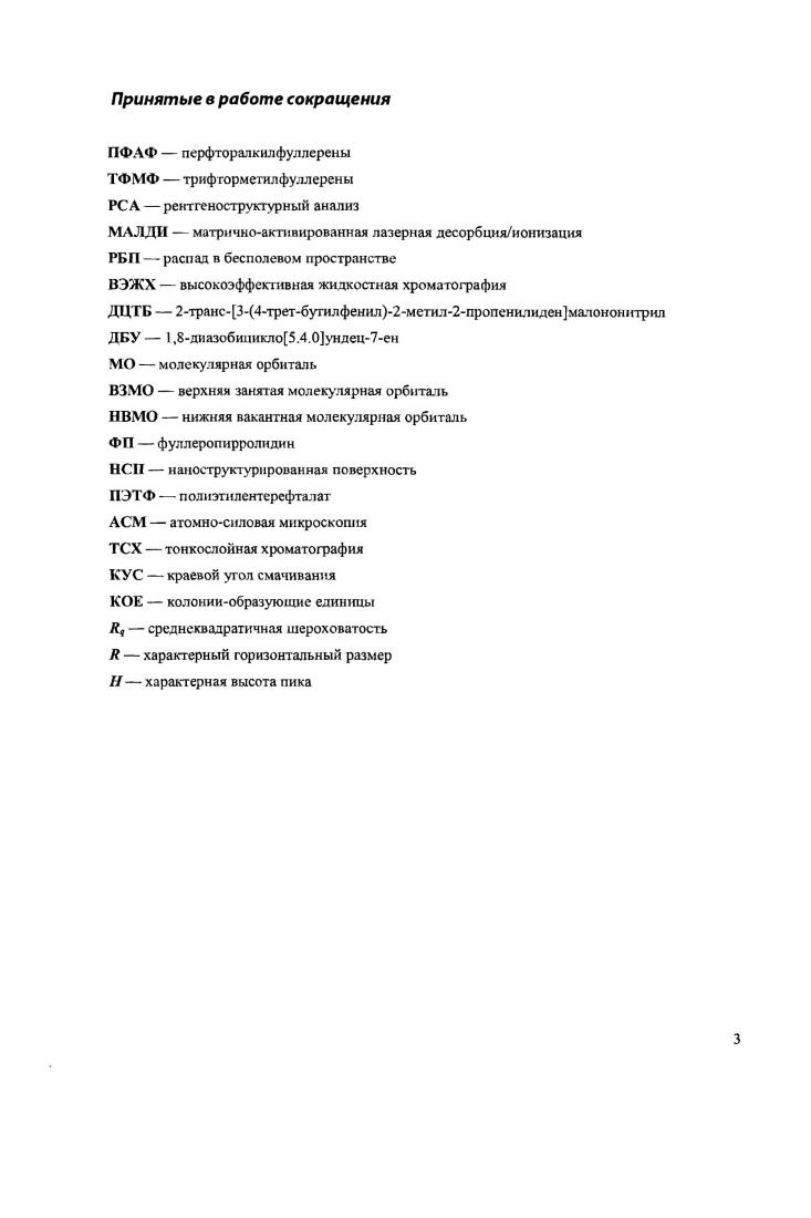 К настоящему времени выделены и структурно охарактеризованы более индивидуальных перфторалкилфуллеренов ПФАФ. Обычно реакция перфторалкилирования приводит к смеси большого количества соединений, различающихся как количеством присоединенных групп, так и мотивом их расположения на фуллереновой сфере. Наиболее хорошо изученными являются трифторметильные производные ТФМФ фуллеренов Сбо и Сто. Интерес к данному классу производных, в первую очередь, связан с увеличением электроноакцепторности фуллсренового ядра при сохранении, или даже, в ряде случаев, увеличении его химической инертности. Так. ТФМФ обладают не только термической стабильностью и способностью сублимироваться без разложения, но и инертностью в реакциях нуклеофильного замещения и восстановления. Такие свойства способствуют легкости образования и увеличению времени жизни анионов ТФМФ 7. Наличие значительного числа реакционноспособных гибридизированных атомов углерода делает возможным введение элекгронодонорных фрагментов, способствующих образованию в результате возбуждения состояний с разделением зарядов. Все описанные особенности ТФМФ привлекают интерес к данным соединениям, как перспективным в качестве компонентов органических полупроводниковых материалов для конструирования на их основе фотовольтаических устройств. К сожалению, недостаточная изученность реакционной способности ТФМФ, отсутствие эффективных методик региоспецифичной функционализации фуллсренового ядра затрудняют экспериментальную работу в данной области. Поэтому, одной из целей настоящем работы стало изучение химических свойств и разработка эффективных путей функционализации ТФМФ. ОБЗОР ЛИТЕРАТУРЫ. Первые сообщения о проведении перфторалкилирования фуллеренов появились в г. Авторы работы исследовали присоединение к фуллерену Со перфторалкильных радикалов, генерируемых т термическим или фотохимическим разложением перфторалкил йодидов. КГП, или перфтордиацилпероксидов. ССг. Были получены смеси ПФАФ ОЖССБз, с л . Реакции проводили с большим избытком пефторалкилирующего реагента в растворе. Так, например, по данным массспектрометрии электронного захвата взаимодействие Сс с избытком СР в растворе гексафторбснзола при 0 С в течение ч приводит к образованию смеси СбоСР3я, максимальное число присоединенных групп и . А при проведении реакции в бензоле при облучении УФ светом в течение мин происходит образование смеси водородсодержащих ТФМФ СбоСРзг,Нт где максимальное значение п достигает 8. В г. ТФМФ твердофазное трифторметилирование фуллерснов трифторацетатами серебра1, медиП, хромаИ или палладияИ. Реакции проводили нагреванием смеси фуллеренов СоСто и соответствующего трифторацетата при С в течение ч. Максимальная степень трифторметилирования до присоединенных СБз групп к Сбо и до к С была достигнута при использовании СР3СООА. В отличие от жидкофазного метода синтеза, данный подход позволил избежать образования смешанных Н,СРэсодержащих производных фуллеренов. Эта работа возобновила интерес к ТФМФ и стала началом большого цикла исследований по выделению и идентификации индивидуальных ТФМФ См и С, полученных взашаоденствием фуллерена и трифторацетата серебра. В г. Сбо Авторы использовали стадии дополнительной сублимации продуктов реакции з с фуллереном при 0 и 0 С для удаления избытка трифторметнлирующего агента и кислородсодержащих примесей . Реакция фуллерена Сто с з при С с последующей сублимацией при С приводит к образованию смеси низших1 ТФМФ СоСР3п с п 2 5. Альтернативный метод получения ТФМФ, заключающийся в высокотемпературном трифторметилироваиии фуллеренов в потоке газообразного СРз1, был предложен в г. И. Применение этого метода для фуллерена С7о приводит к образованию смеси СтоСРзя л 8 с наибольшим содержанием индивидуального изомера СгС7оСР3ю , в расчете на вступивший в реакцию С . Практически в то же время была также предложена модификация этого метода , . Отличие от предыдущего метода состоит в том, что синтез ведется в запаянной шпуле и приводит образованию смеси высших ТФМФ С7оСРз, п . Здесь и далее Яг нерфторалкнл СЛа,и. Для удобства было принято разделение ТФМФ СтоСР, на низшие с п 2 и высшие с п . 