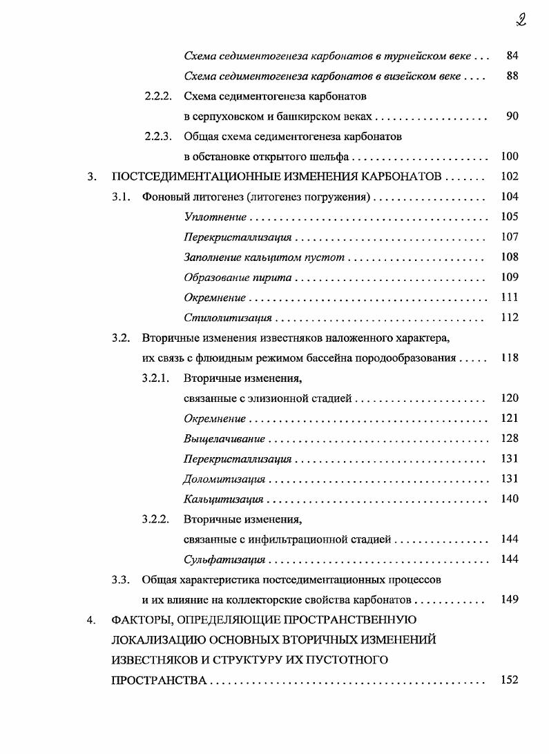 Их полигенность определяется наличием в них тех или иных форменных и неформенных структурных компонентов, формирующихся либо биогенно, либо биохемогенно, либо хемогенно, либо кластогенно. Также хороню известно, что мощные и выдержанные по простиранию толщи известняков формируются в обстановках неглубоких морских бассейнов. Такими бассейнами, например, являлись эпиконтинснтальные морские бассейны нижнего и среднего карбона ВосточноЕвропейской платформы Кузнецов, Михайлов, Осадочные бассейны . Меньший объем карбонатонакопления реализуется в континентальных водоемах и обстановке закрытого шельфа Селлвуд, . Особенностью седиментации карбонатов является преимущественно биогенный механизм извлечения карбоната кальция из водной среды, меньшую роль, как считается, играют биохемогенный и хемогенный механизмы Кузнецов, . Совместное осаждение карбоната кальция и терригенного материала возможно в переходных обстановках суша море, отвечающих, например, обстановкам приливноотливных равнин Беляева, Сташкова, Седимснтология, . Наблюдения за современным карбонатонакоплением показывают Карбонатные породы . Карбонаты . При осадконакоплении может также формироваться магнезиальный кальцит, который при литогенезе, как и арагонит, становится неустойчивым образованием Карбонатные породы . Карбонаты . Основные облаеги накопления карбоната кальция обусловлены снижением концентрации растворенного углекислого газа в водной среде. Поэтому области накопления карбонатов контролируются областями с достаточно высокими температурами водных бассейнов. 
