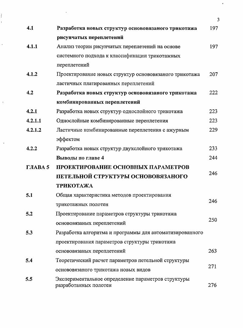 КЛАССИФИКАЦИЙ ПЕРЕПЛЕТЕНИЙ ТРИКОТАЖА Выводы по главе 1 