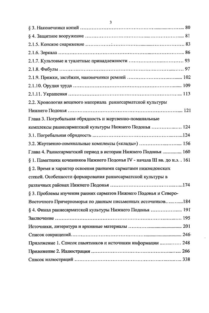  1. История изучения раннесарматских древностей