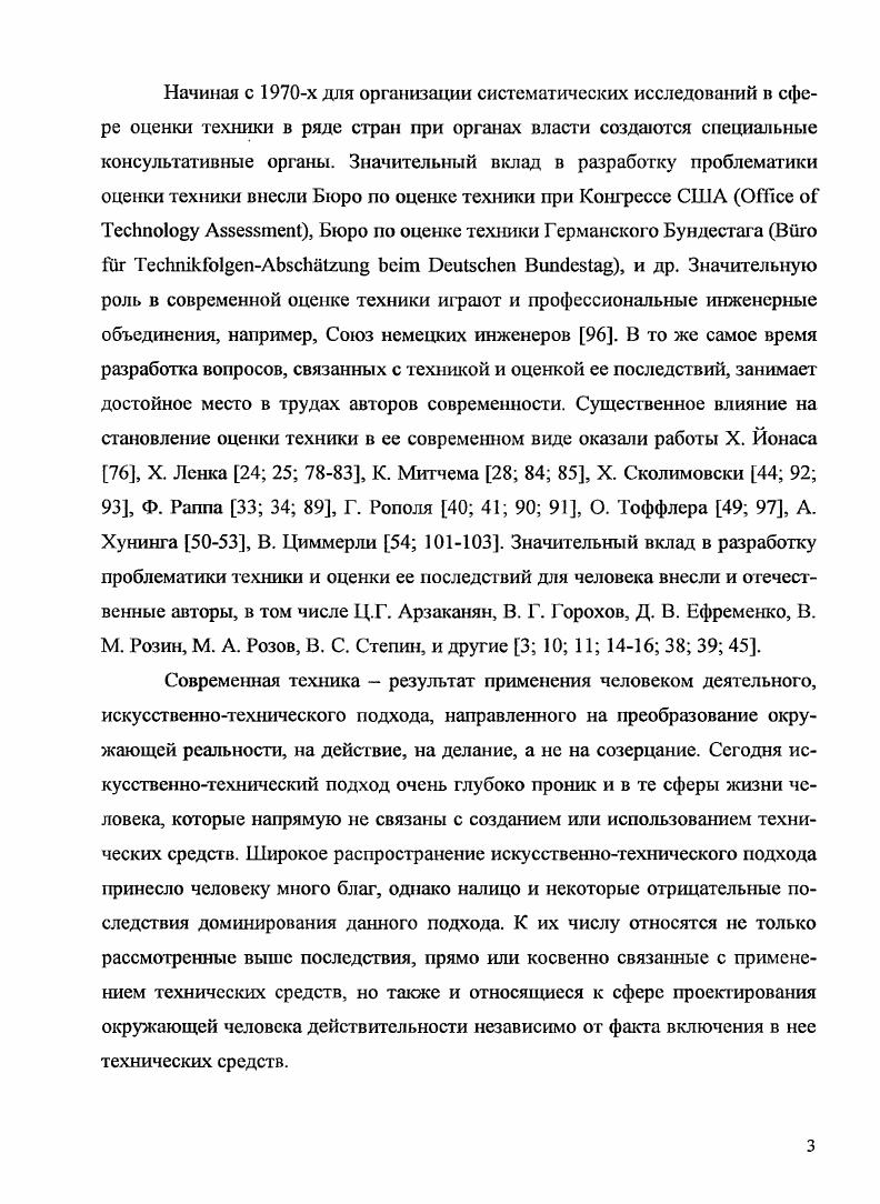 Глава посвящена разработке формального определения понятия антропогенной системы, вводу основных терминов и определений, классификации антропогенных систем, а также рассмотрению их основных свойств. В разделе 1. Важнейшим родом антропогенных систем, т. В то же время понятие антропогенной системы значительно шире, и охватывает не только вещественноэнергетические артефакты, но также и биологические объекты, организационнотехнологические и социальные системы, а также их образы мысленные и на носителях различного типа. В принципе, понятие антропогенной системы можно рассматривать как расширение понятия технической системы за счет включения в рассмотрение объектов, лежащих вне пределов физикохимической реальности. В разделе 1. Каждый из родов антропогенных систем подвергается анализу на предмет отнесения к той или иной группе классификации, при этом рассматриваются конкретные примеры таких систем. В разделе 1. Вводятся понятия угасающей антропогенной системы, утрачивающая с течением времени свои отличительные харакгеристики изменение состава, структуры и т. Так как данные определения являются в некоторой степени абстрактными, далее проводится их дальнейшая конкретизация. Также в данном разделе приводится рассмотрение основных родов ангроиогенных систем с точки зрения приведенной классификации. В разделе 1. К числу таких условий относятся, в первую очередь, наличие и доступность порождающей системыобраза, применяемого как порождающая модель при создании обновлении конкретного экземпляра антропогенной системы, а также возможные затраты различных видов ресурсов. Раздел 1. Действительно, позитивные последствия созидающей способности человека налицо, они повсюду, мы ежедневно соприкасаемся с ними. Созидательная способность обеспечила улучшение среды обитания человека, дала ему возможность регулярно получать полноценное питание, лечить и предупреждать многие болезни, не бояться хищных зверей, позволила человеку строить удобные жилища, создавать и постоятгно поддерживать локальный микрслимат его существования. В то же время это не значит, что люди должны игнорировать все нарастающие тревожные сигналы негативных последствий создаваемых антропогенных систем. При проведении таких исследований необходимо использовать накопленный практический опыт оценки техники Глава И. А более подробная разработка проблематики оценки антропогенных систем проводится в Главе 1. Глава посвящена проблематике оценки техники, накопленному практическому опыту в данной области. Практический опыт оценки техники представляет также существенный интерес и в качестве базы для оценки другого рода антропогенных систем. В разделе 2. Раздел 2. Оценка техники понимается как особый вид междисциплинарных исследований, объектом которых является широкий спектр существующих или потенциальных позитивных и негативных последствий технического развития, создания и внедрения новой техники. Изначально создание новой техники направлено на благо речь не идет о технических средствах, предназначенных для целенаправленного нанесения вреда людям. Даже самые рьяные критики технизации вряд ли смогут обойтись совсем уж без какихлибо орудий труда и продуктов их применения одежды, средств возделывания земли, посуды, средств защиты от диких зверей и др. Однако, к сожалению, не всегда результат бывает только положительным. А с развитием техники, с ростом технического могущества человека возрастает и уровень сопутствующих угроз. Поэтому проблематика оценки техники сегодня представляется исключительно важной. Наряду с исследовательской составляющей, оценка техники также включает и организационную, представляющую собой механизм научной поддержки принятия решений в области технического развития. Поэтому оценку техники необходимо рассматривать в двух плоскостях исследовательской и практической. Раздел 2. XX века, когда собственно и произошло выделение оценки техники в самостоятельную область исследований. До этого времени размышления над последствиями техники и соответствующие исследования не носили постоянного, системного характера. Раздел 2. В частности, рассматривается опыт США и ФРГ пожалуй, наиболее передовых государств в области разработки проблематики оценки техники. 