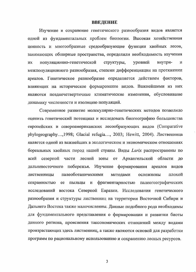 1.2 Изучение изменчивости, дифференциации и филогении рода Ьапх 