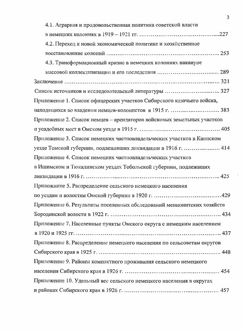 Показателем тесноты связи был избран индекс корреляции, который в отличие от парного коэффициента линейной корреляции, применяется при анализе как линейных, гак и криволинейных форм зависимости, а факторный признак может быть не количественным, а ранговым и даже номинальным, что было важно, например, при анализе влияния природног еографического фактора. Справочные материалы, выявленные нами, в первую очередь характеризуют хозяйственную сторону жизни немцев в Сибири. К ним следует отнести описания немецких колоний, которые публиковались, как правило, в качестве приложений к статистическим материалам или отчетам чиновников. Особое внимание уделялось крупным частновладельческим хозяйствам. Так, в памятных книжках города Омска и Акмолинской области имеются списки крупных землевладельцев, заводчиков и торговцев Акмолинской области, среди которых было немало немцев1. В ГУТО ГАТ Ф. Заведующий поземельиоусгроительным и переселенческим делом в Тобольской губернии хранятся документы с характеристикой частновладельческих немецких имений Ишимского и Тюкалинского уездов. В г. Азиатской России2. Памятная книжка ЛкмолинскоП области на гол. Омск, Памятная книжка города Омска и Акмолинской облает на год. Омск. Земли для коневодства и скотоводства в Азиатской России. СПб. Большое значение для определения типов немецких поселений в Сибири имеют списки населенных мест, опубликованные по результатам демографических переписей и гг. Они содержат информацию о названиях и датах основания населенных пунктов, структуре и национальном составе населения. В качестве вспомогательного источника при изучении проблемы формирования немецкой диаспоры в Сибири и социальноэкономического развития колоний вполне оправдано использование периодической печати. По мере нарастания переселенческого потока в Сибирь па страницах сибирских и центральных газет и журналов все чаще появлялись заметки, а порой и объемные материалы о немцахколонистах. Подобные материалы встречаются в журналах Сибирские вопросы п Вопросы колонизации,газетах Омский вестник, Степной край, Сибирский вестник, Сибирская жизнь и др. В гг. Несмотря на откровенно политическую направленность многих этих статей, некоторые из них вес же достаточно информативны. Так, например, в статье А. Папкова побывавшего в Сибири в составе сенаторской ревизии Немецкое царство в Западной Сибири на развалинах казацкого владения в газете Объединение впервые была опубликована карта немецких поселений вдоль Транссибирской магистрали между Омском и Исилькулсм. После публикации этой статьи Войсковое хозяйственное правление Сибирского казачьего войска составило подробный список с указанием обозначенных па этой карте селений и краткой информацией о них. Списки населенных мест по Омскому округу. Омск, Синеок населенных мест Сибирского края и 2 т. Новосибирск, . Т. 1. Округа ЮгоЗападной Сибири. Омского совета рабочих, солдатских и крестьянских депутатов, Революционная мысль, Омский вестник, Заря, Сибирская речь, Сибирский вестник, Правительственный вестник и др. При работе с источниками мы старались определить не только их достоверность, по и авторство, исторические условия и обстоятельства возникновения. Важным, на наш взгляд, было сопоставление информации, хранящейся в разных документах, анализ содержания источников и его интерпретация. Критический анализ документов строился на изучении социальной природы источника и его целевого назначения, определении его адекватности отражаемой действительности, а также выявлении искажающего влияния на историческую информацию политикоидеологических и корпоративных интересов. В целом, источниковедческий анализ свидетельствует о том, что источники, использованные в работе, репрезентативны и с достаточной степенью объективности и достоверности позволяют решать поставленные в исследовании задачи. Научная новизна н теоретическая значимость работы заключается в том, что впервые в отечественной историографии осуществлено исследование социальных трансформаций в немецких колониях во всех основных районах немецкой крестьянской колонизации в Сибири от момента их зарождения в конце XIX в. В научный оборот впервые вводился обширный корпус источников, прежде всего статистических материалы обследований немецких переселенческих поселков в и гг. 