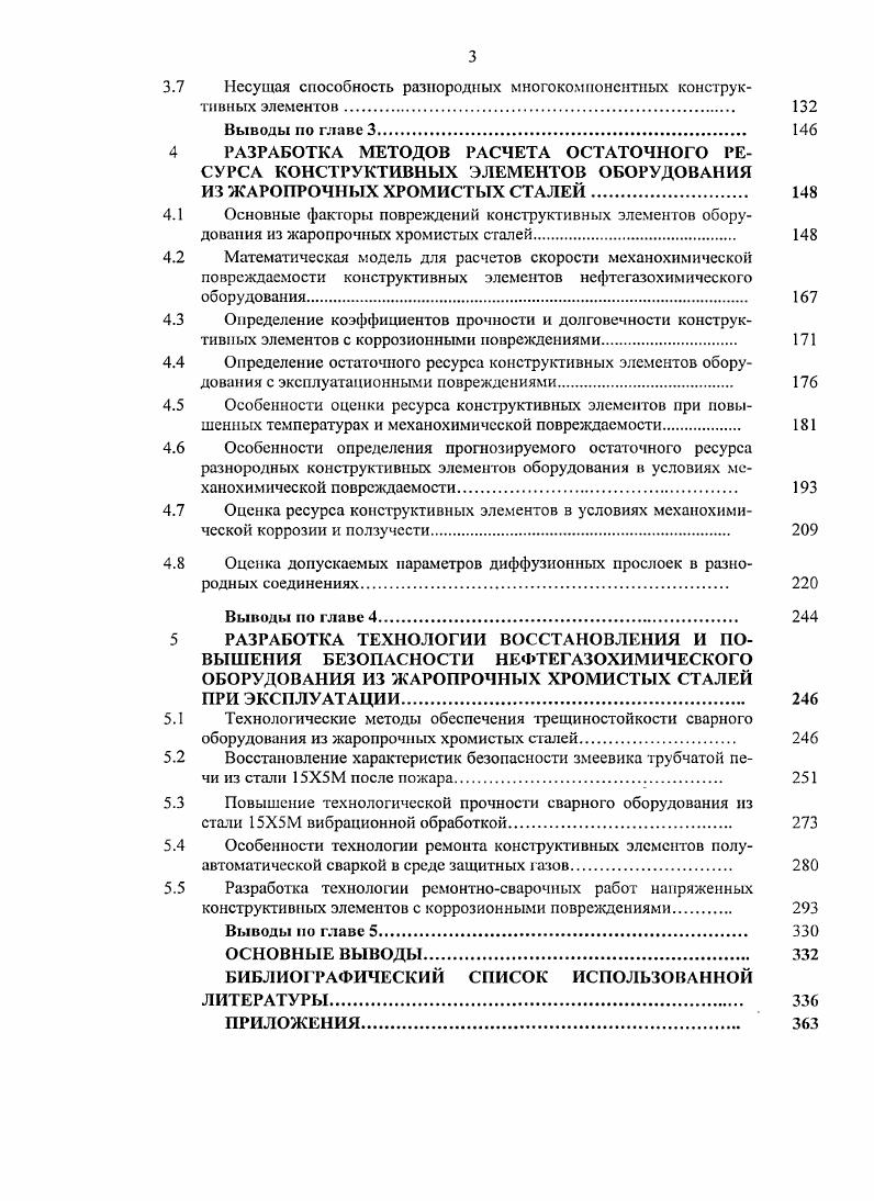 БЕЗОПАСНОСТИ МЕХАНИЧЕСКИ НЕОДНОРОДНЫХ КОНСТРУКТИВНЫХ ЭЛЕМЕНТОВ НЕФТЕГАЗОХИМИЧЕСКОГО