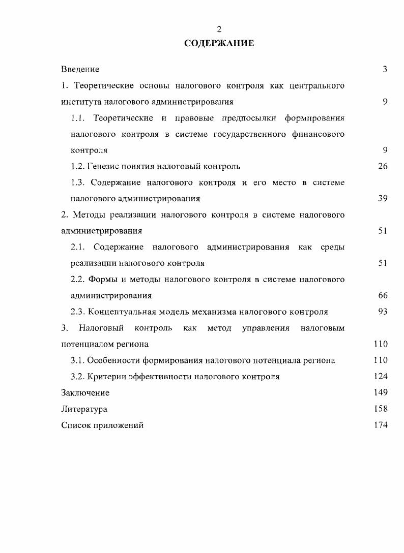 2. Методы реализации налогового контроля в системе налогового администрирования 