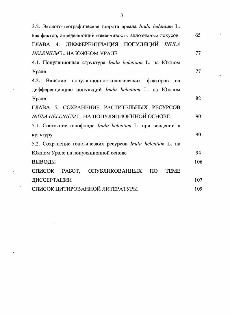 1.2. Особенности популяционной структуры редких и исчезающих видов растений 