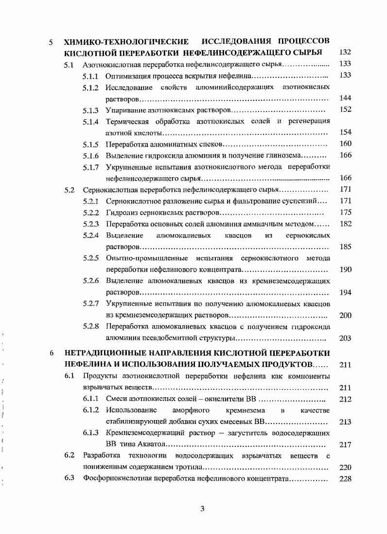 3 ОСОБЕННОСТИ ПРОЦЕССОВ КИСЛОТНОТНОГО РАЗЛОЖЕНИЯ НЕФЕЛИНА. 