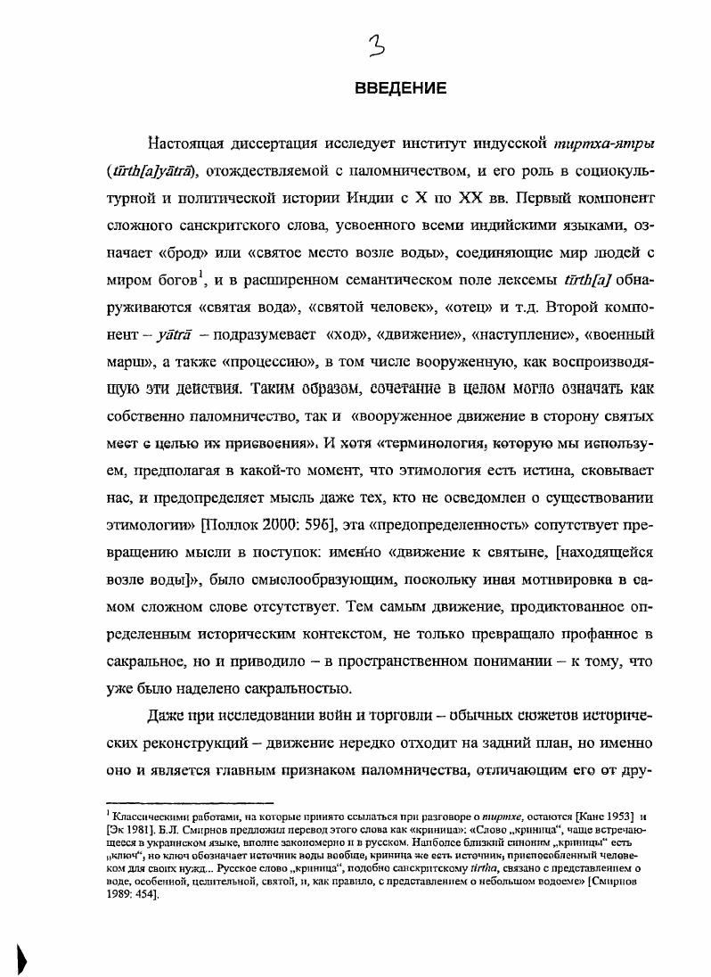 До этого, впрочем, он успел прославиться как центр шелкового производства и куртизанства, о чем свидетельствует санскритская проза первого тысячелетия дама в попытках отговорить мужа от отречения от мира обещает ему Я надену для тебя наилучшие бенаресские одежды, умащусь ароматом сандала цит. Алтскар . В этом примере соединились все признаки знаменитого города аскеза, роскошь и соблазн. В дальнейшем вплоть до середины XIX в. Махараштры на север, да и в других направлениях, тек, почти не пересыхая. Во всяком случае, к концу XVIII в. Бенареса доходило до тыс. Бэйли 7, а согласно самым первым статистическим данным о кастовом составе города, в гг. Принсеп . Долгие и сложные переходы махараширанских брахманов, уносивших с с обой самое дорогое рукописи, могли стать причиной утраты раздела о тиртхах Хемадри, культурного героя Махараштры. В специальном исследовании, посвященном этой проблематике, Мотн Чандра приводит много любопытных нсгорип, в том числе о куртизанкеарнстократке, получившей прозвище половинка Каши за то, что она взимала со своих клиентов сумму, равную половине дневного налога города, а потом вынуждено сократила ее наполовину Мотп Чапдра . См. Баккер , примеч. Пунтамкары Пастри . Санскритского колледжа, открытого в г. Бенаресе по предложению резидента ОстИндбкой компании Джонатана Дункана, впоследствии генералгубернатора Бомбея. Они получали за свою работу хорошее содержание, которое считали дакшиной i, традиционное брахманское вознаграждение, и признавали в британской властп своего патрона, что было немаловажно для имиджа последней. Позднее англичане Бомбея называли Дункана обрахманизировавшимся в резулитате его шестилетнего , пребывания в Бенаресе и симпатий к тамошним брахманам Нараин 3, 2, 5, 1. Его также можно было назвать омаратхизировавшимся, поскольку пандитом, обучавшим его санскриту, был Кашинатхшасгри, сын известного наставника родом из махараштранского города Ваи V в традиционной учености издавна соперничавшего с Пайтханом. Впоследствии он перебрался в Пуну, поближе к пешкам, а его сын Капшнотх и стал первым ректором колледжа, теперь Сапск ритского университета им. Сампурнананда. Из семи южноиндийских кланов Бенареса Бхатты прославились в наибольшей степени. Мост к трем священным городам iii, т. XVI в. Нараяной Бхаттой, со временем стал наиболее авторитетным санскритским текстом по вопросам тиртх и тиртхаятры. Бенаресский папдит Харалрасад Шастри, обладатель титула дваждый великий учитель Ii, в г. Нараяны Бхатты Великим пандитом, привившим Бенаресу южные воззрения в отношении жизни и религии индусов путем вытеснения северных идеалов, актуальных в Канаудже, Каши, Митхиле и Бенгалии, был Нараяна Бхагга. Бснарсса, который знают вес. Кяжинатм пришел в Бенарее во второй половине ХУПТ в учнтьея зареномендовал себя блестящим студентом и стал одним из ведущих грамматистов города Упадхъян 0. Шастри 7. Генеалогическое дерево этого рода к г. Бенсон 7. Нараяпа прославился пе только тем, что в своих трактатах постоянно опровергал брахманов из других регионов и даже, как рассказывают легенды, в делийской резиденции Тодара Мала, наместника Бенгалии, победил их в устных дебатах о правильном отправлении ритуала поминовения предков Там же 9 Саломон xxv, доказав, что южане более северян привержены букве иластр. Во всяком случае, имя маратха устойчиво связывают с могущественным чиновником при могольском императоре Акбаре, которого Нараяна Бхатта убедил в необходимости восстановления храма Вишванатха, Шивы в образе Владыки мира, вызвав, по другому преданию, чудесным образом дождь Шастри , Алтекар . Эти нара ративы свидетельствует как об общественном признании Нараяыы Бхатты, так и о том, что ко второй половине XVI в. Вишванатх, или фаллический символ, практически не упомянутый в дайджесте Лакшмидхары Бхаттьг3, уже вышел на ведущие позиции, став главным бенаресским богом, а впоследствии и одной из святынь сакрального комплекта огнепных лингамов. Холкар храма Вишванатха начинается и отсчет сугубо махараштранского вклада в бенаресское зодчество как рслигиозное3 так и светское. Дха н Сдрасвати Баккср Эк . Храм был разрушен не полностью. Его нижний ярус стал основой для мечет, называемой в народе Колодезь знаний v, по названию священного колодца, воссозданного рядом, возле последнего храма Вишванатха. 