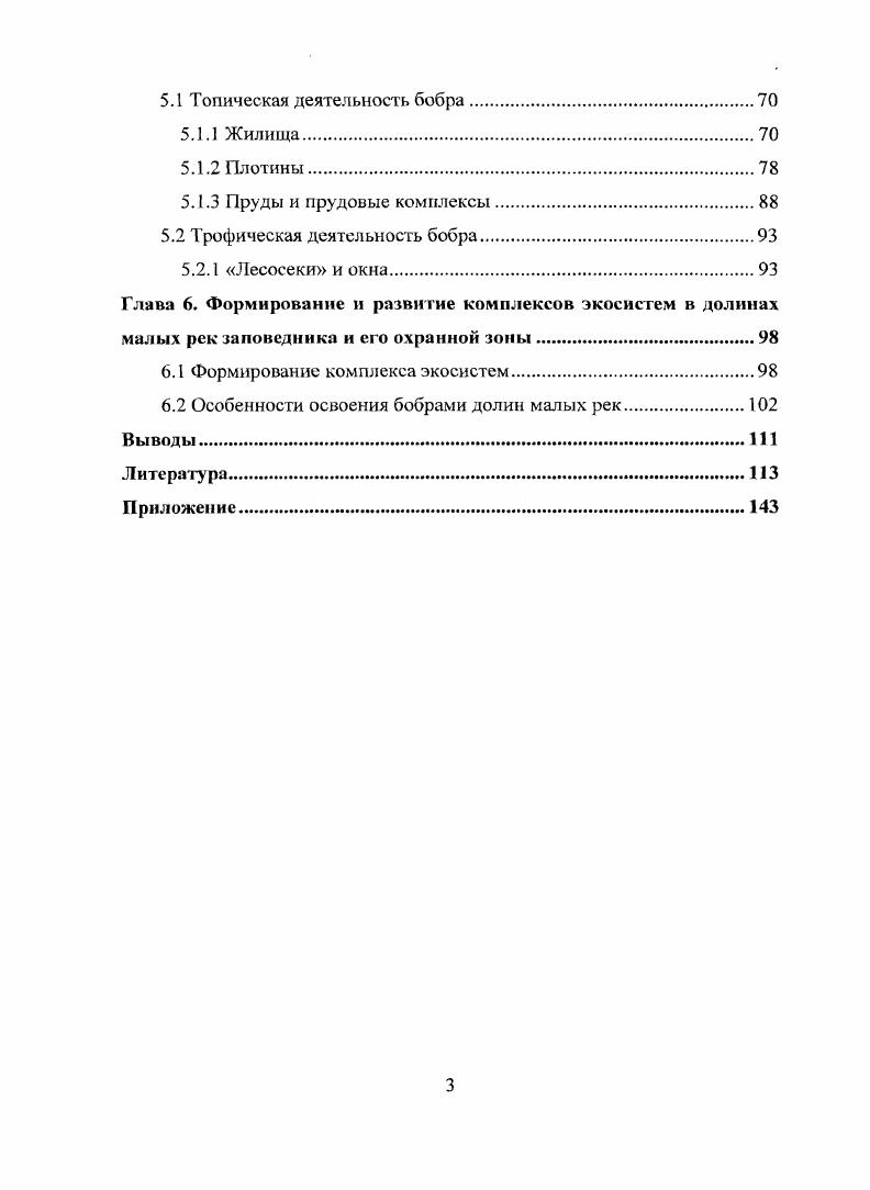 1.3 Влияние бобров на животный мир.