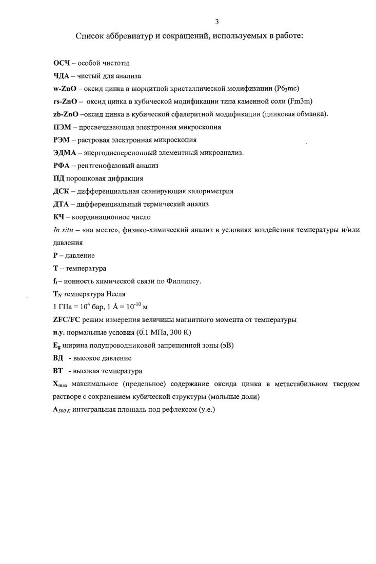 Синтезированные в работе твердые растворы на основе оксида цинка с кубической структурой могут рассматриваться как полупроводниковые материалы для применения в оптоэлектронных устройствах и преобразователях. При этом практический интерес . Методическая новизна работы связана с разработкой синтетических методов, которые могут быть использованы для стабилизации фаз высокого давления других неорганических соединений. Обнаруженные структурные закономерности позволяют прогнозировать синтез новых оксидных полупроводниковых материалов. Наблюдаемые зависимости фазовых превращений при высоком давлении и температуре могут быть включены в курсы лекций и учебных пособий по неорганической химии и химии твердого тела. Личный вклад автора. В основу диссертации положены результаты научных исследований, выполненных непосредственно соискателем в период гг. Автор лично проводил все эксперименты по синтезу при высоком давлении, а также лично обрабатыват и интерпретировал результаты всех структурных и физических измерений. Участие сотрудников Химического факультета МГУ и других организаций в проведении ряда измерений отражено в разделе Методы исследования автореферата и в тексте диссертации. Публикации и апробация работы. Материалы диссертационной работы отражены в 8 публикациях, в том числе в 3 статьях в российских и зарубежных рецензируемых научных журналах и тезисах 5 докладов на международных и национальных научных конференциях. Результаты работы были доложены на й и й Европейских конференциях по высоким давлениям в г. Валенсия, Испания ЕР1Ш и в г. Париж, Франция ЕЫР1Ю, на VI французском форуме высоких давлений БатсюрМер, Франция в г. XV и XVI международных конференциях молодых ученых Ломоносов Москва, Россия в и гг. Объем и структура работы. Диссертационная работа изложена на 2 страницах машинописного текста, иллюстрирована рисунками и таблицами. Работа состоит из введения, обзора литературы, экспериментальной части, результатов и их обсуждения, выводов, списка цитируемой литературы и приложения. Фазовые и структурные превращения, протекающие при высоких давлениях в веществах и материалах, привлекают постоянное внимание исследователей. В последнее время в связи с развитием инструментальной базы, методов анализа i i, в том числе с применением синхротронного излучения, расширением экспериментально доступного диапазона температур и давлений, исследователям удалось существенно продвинуться в понимании процессов, происходящих при высоких давлениях. В последнее время вышел ряд работ о синтезе новых фаз таких химических элементов, как 6, В 7, i 8. Были расширены и уточнены РТ фазовые диаграммы для i 9, , , i , I , . В условиях высоких температур и давлений были получены монокристаллы и , СаВ4 , 1табМп . Довольно подробный обзор по влиянию давления на структуры бинарных соединений типа 8 , являющихся в основном полупроводниковыми материалами, представлен в работе . Рассмотрим некоторые подходы к пониманию общих принципов строения ионных веществ типа А В, где А катион, а В анион по размерам больший, чем катион. В самом простейшем приближении заряды катиона А и аниона В равны по модулю, при этом учитываются только геометрические размеры анионов и катионов, составляющих вещество. Если рассматривать кристаллическую решетку, как составленную из плотноупакованных жестких сфер анионов, то более мелкие по размерам катионы займут образующиеся полости среди анионов. При КЧ8 . При КЧ6 1. При КЧ4 2. Надо сразу отметить, что это скорее правило, поскольку в реальности ионы нельзя считать несжимаемыми сферами и существует довольно много исключений из него. Данный подход на качественном уровне позволяет прогнозировать возможные структурные типы соединений, как при нормальных условиях, так и при изменении температуры или давления, что естественным образом приведет к изменению соотношения В этом случае рано или поздно может произойти структурное фазовое превращение. Причем влияние давления должно в первую очередь сказаться на размерах анионов, как более крупных структурных единицах. 