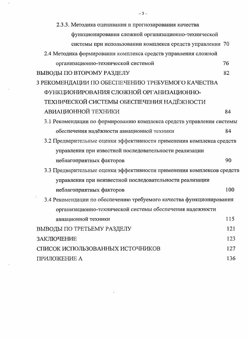ния СОТС в условиях воздействия неблагоприятных факторов, использующая алгоритм расчета цены игры для любой отдельно взятой пары стратегий древовидного графа, описывающего конфликтную ситуацию. Разработана методика принятия решений по формированию структуры комплекса средств управления сложными системами при заданных ресурсных ограничения с учетом условий воздействия неблагоприятных факторов различной природы. В третьем предложен новый подход к определению количественных требований к качеству функционирования сложных систем на основе расчета обобщенного показателя возможного ущерба при воздействии НФ, основанный на развитии разработанного Т. Л. Саати метода прямого измерения предпочтений. Приведены результаты предварительной оценки эффективности применения разработанных методических результатов исследования, а также примеры обеспечения заданных требований к качеству функционирования сложных систем на основе формирования рациональной структуры комплекса средств управления. Разработаны рекомендации по обеспечению заданных требований к качеству функционирования системы обеспечения наджности авиационной техники. В заключении приведены основные результаты исследований и даны рекомендации по их использованию в практических целях. В приложении представлен пример использования метода ЛемкеХаусона для нахождения равновесного решения цены биматричной игры. Апробация работы проводилась на научнотехнических конференциях различного уровня, а также на заседаниях научнотехнического совета ФГУ ГНИИ Минобороны России г. Люберцы Московской области, гг. ГОУ МАРТИТ гг Результаты исследований нашли сво отражение в 6 статьях в том числе, в изданиях, рекомендованных ВАК РФ , тезисах докладов на конференциях , 7 отчтах о НИР и 4 патентах на изобретения . Современные СОТС широко используются в существующей информационной инфраструктуре Российской Федерации РФ и в значительной степени влияют на обеспечение жизнедеятельности и формирование условий для дальнейшего развития государства. СВТ, сети и системы, программные средства операционные системы, системы управления базами данных, и др. На сегодняшний день существует множество различных классификаций СОТС. 