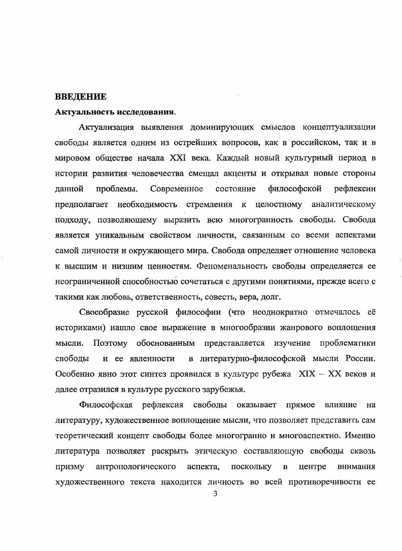 Объект исследования русская литературнофилософская мысль рубежа XIXXX веков. XIX начала XX века. Методологическая основа исследования. Междисциплинарный статус исследуемой проблемы позволяет раскрыть многообразное содержание взглядов русских философов и литераторов, применяя метод системного анализа, опирающийся на работы по философии, этике, культурологии, литературоведению. В то же время объективность анализа подтверждается в диссертации сравнительным методом, что позволяет рассматривать идеи Е. И. Замятина и В. В. Набокова как тип русского мировоззрения в сравнении с воззрениями русских религиозных философов Бердяева, Соловьева. Методологической основой исследования стали также универсальные принципы объективности, полноты изложения материала, метод целостного анализа, историкотипологичский анализ, культурноисторический анализ и герменевтика художественных текстов. Е.И. Замятина и В. В.Набокова выявлены дилеммы моральной свободы. Свобода не предполагает своего конечного определения. Постоянная динамика свободы в связи со сменой культурноисторических эпох обусловлена масштабностью и многозначностью смыслов концепта, не позволяющих определить границы, бесконечностью вариантов сочетаемости с другими этическими ценностями и дуалистичностью, скрытой в самой свободе. Дуалистичность свободы заключается в том, что данная категория является одновременно и положительной и отрицательной, совмещая в себе два начала добро и зло. Дуалистичность выявляется на основе анализа теорий Ф. М. Достоевского, Бердяева, Соловьева. Парадоксальность свободы в практике человеческой жизни проявляется в разительном отличии между желаемым и получаемым результатом стремление реализации собственной свободной воли приводит к неудовлетворенности результатом по его достижении, что обусловлено теоретической и духовной неподготовленностью субъекта это определяется, в частности, изначально неправильно заданными целями. Данное положение раскрывается через анализ текстов В. В. Набокова. Дилемма свободы заключается в том, что достижение положительной свободы человеком не возможно без установления им для себя определенных моральных ограничений. Это отражено в произведениях Ф. М. Достоевского, Е. И. Замятина, В. В. Набокова, философских воззрениях Бердяева, Соловьева. На основании рассмотренных в диссертации философских и литературных текстов выявлена типологизация, представляющая интерпретации свободы в культуре русского зарубежья личностная свобода с ее компромиссами и антиномиями социальная свобода, как соотношение личной свободы индивидуальности человека и общества социальных обстоятельств духовная свобода, в связи литературных источников с отечественной теологией и философией историософская свобода, раскрывающая понимание свободы отчизны, видение свободы исторического пути России свобода творчества как свобода формирования писателя и реализации им своих идей через художественные произведения. Теоретическая и практическая значимость диссертации состоит в прояснении этического проблемного поля, связанного с концептуализацией свободы и разработке типологизации, отражающей различные аспекты представленного концепта. Материалы данного исследования могут быть использованы при чтении курсов Этика, История русской философии, История отечественной литературы. Отдельные положения работы могут быть использованы при подготовке спецкурсов. Апробация результатов исследования. СПбГУ. По теме исследования опубликовано 3 работы Нравственные основания свободы в романе Е. И.Замятина Мы СПб, , Призрачность свободы в романах В. Набокова рубежа х гг. СПб, , Древнерусская агиография соотношение нравственного и художественного СПб, . Также результаты исследования получили апробацию при чтении автором курса лекций Русская литература в СПбГАТИ и курсов История мировой литературы и искусства, История отечественно литературы в НГУФКСиЗ им. П.Ф. Лесгафта. Структура и объем диссертации. Структура диссертации обусловлена целью и задачами исследования. Диссертация состоит из введения, двух глав, заключения и списка использованной литературы. 