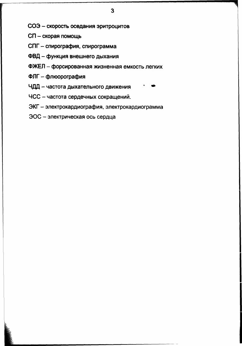 Второй этап высвобождение из активизированных клеток биологически активных веществ, включая эйкозаноиды, хемокины и цитокины Третий этап миграция клеток к очагу воспаления под воздействием хемоаттрактантов, высвободившихся на предыдущем этапе, и активация адгезивных молекул, осуществляющих активный транспорт воспалительных клеток, в том числе, эозинофилов. Четвертый этап активация клеток, прибывших в очаг воспаления. На этом этапе клетки воспаления высвобождают биологически активные вещества и свободные радикалы. Последний, шестой этап, обратное развитие воспаления, восстановление нормальной структуры бронха. Надо сказать, что при БА воспаление, как правило, приобретает персистирующий характер 0. Длительное течение воспаления приводит к необратимым морфофункциональным изменениям, характеризующимся резким утолщением базальной мембраны с нарушением микроциркуляции и склерозу стенки бронхов. Эти изменения способствуют формированию бронхообструктивного синдрома, обусловленного бронхоконструкцией, дискринией и склеротическими изменениями. В зависимости от этиологического фактора, тяжести течения и этапа заболевания может преобладать тот или иной компонент бронхиальной обструкции, определяющий впоследствии клиническую картину и лечебнодиагностические мероприятия,3,что будет рассмотрено в следующих разделах. Совдеменные. Систематические эпидемиологические исследования последних лет, как мы уже отмечали выше, свидетельствуют о том, что в России, как и большинстве стран Европы, астма достигла 5процентного уровня среди взрослого населения и примерно десятипроцентного среди детей, что составляет в целом по стране около 7 миллионов больных БА по данным ЫН1В , А. Г. Чучалин . Этот процент БА относится к числу заболеваний, в диагностике которых значительное место принадлежит подробной оценке жалоб и анамнеза. 