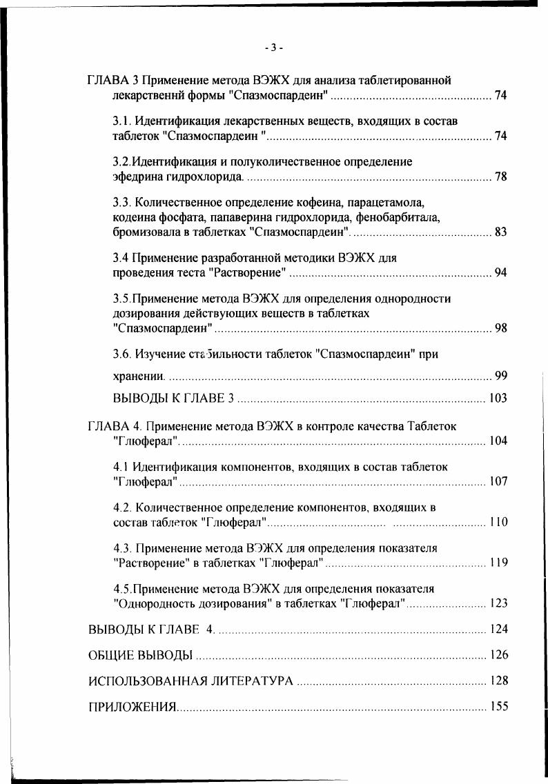 примсняется как жаропонижающее средство, особенно в педиатрической практике , . Кодеин также часто встречается в составе лекарственных форм обезболивающего действия в сочетании с парацетамолом и кофеином Пенталгин, Солпадеин. Кодеин алкалоид опия фенантренового ряда. Он близок по структуре к морфину и относится к наркотическим анальгетикам. Как и морфин, кодеин способен взаимодействовать с опиатными рецепторами, нарушая межнейронную передачу болевых импульсов к коре головного мозга. Однако, в отличие от морфина, кодеин обладает более слабым болеутоляющим эффектом. Наиболее сильно выражена способность кодеина угнетать возбудимость кашлевого центра. Кроме того, кодеин широко применяется в составе многокомпонентных лекарственных форм в сочетании с анальгином, парацетамолом, кофеином и фенобарбиталом при невралгиях, головных болях и т. Кодеин является составной частью Микстуры Бехтерева, таблеток Седалгин, Кордепин. Производные барбитуровой кислоты используются в медицинской практике в основном в качестве успокаивающих, снотворных, противосудорожных средств, а также средств для наркоза. Фенобарбитал 5этил5фенилбарбитуровая кислота является широко распространенным лекарственным средством. Он оказывает успокаивающее, снотворное и прогивосудорожное действие. По сравнению с другими производными барбитуровой кислоты, фенобарбитал сильнее понижает возбудимость двигательных центров головного мозга, возбудимость нейронов эпилептического очага и воздействует на распространение нервных импульсов. Поэтому фенобарбитал широко применяется при лечении эпилепсии и спастических параличей , . Часто при лечении эпилепсии совместно с фенобарбиталом назначают бромизовал. 