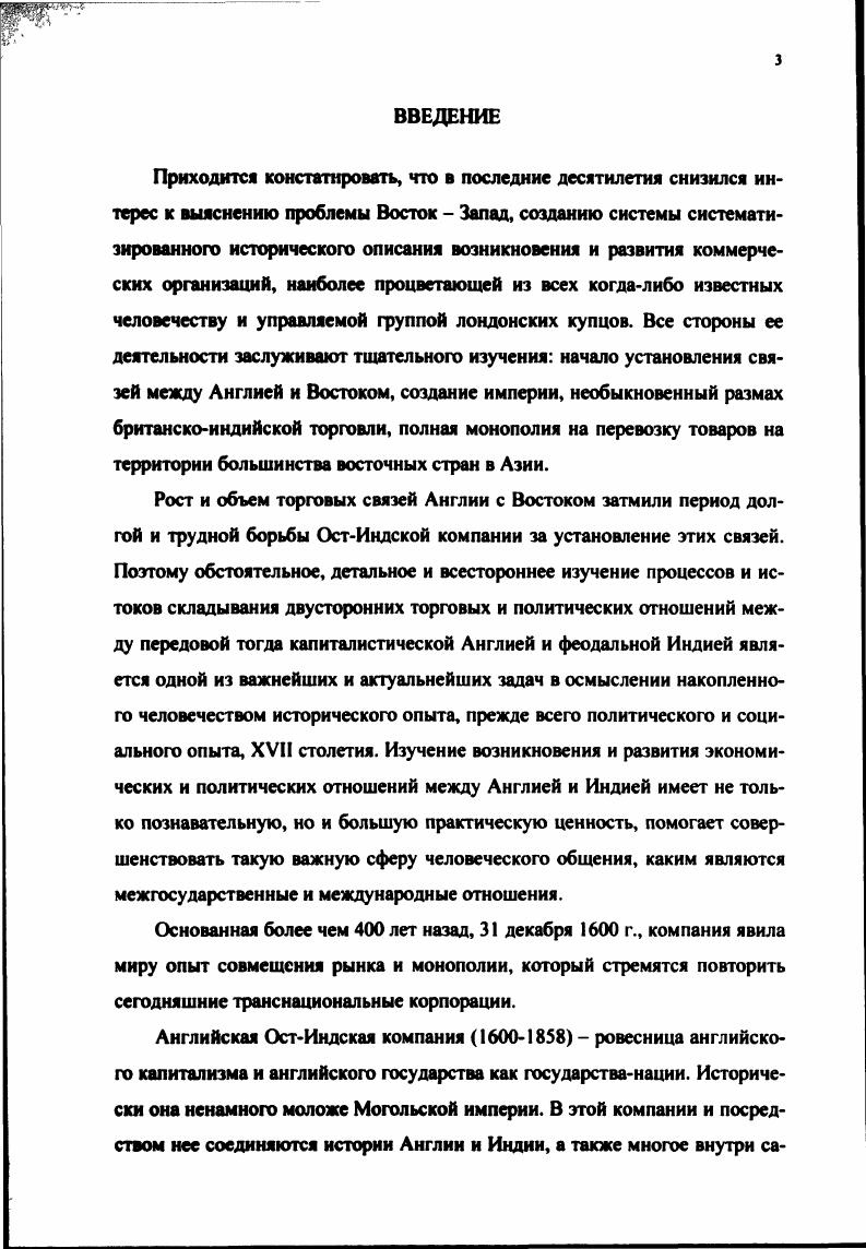 В. Тахманкара Лондон, , Нана Саиб и восстание в Канпуре П. С. Гуты Оксфорд, и Путь к славе жизнь Хейлока Дж. С. Поллока Лондон, . Сен также написал две важных работы о Маратах. Аспекты деятельности компании за пределами Индии подробно рассматривались в исследованиях Султаны Адена Г. Уотерфильда Лондон, и Лотереи М. Коллиза Лондон, . Появилось немало исследований, освещающих исторические корни важнейших, глобальных проблем, в том числе проблемы Восток Запал в период позднего Средневековья начала Нового времени. Одним из главных принципиальных подходов современной исторической мысли в освещении исторического материала является глобализм. Глобальная интеграция прослеживается в работах зарубежных историков. Большое внимание зарубежные историки уделяют вопросам, связанным с периодом географических открытий, возникновением молодых империй, временных государственных образований, а также вопросам насильственной и естественной миграции. Сюда можно включить целый комплекс проблем история торговли и купечества, проблемы мигрантов и путешественников, путей сообщения коммуникаций, пиратства и т. Эти понятия породили возникновение глобальных понятий, обозначающих исторические феномены новых культур китайской, индийской, европейской, палестинской, американоазиатской, карибской и т. Главная идея обновления мировой истории конца XX в. Все вышеуказанные работы российских и зарубежных историков лишь касались проблемы двусторонних торговых и политических отношений в XVII начале XVIII века. Данное исследование посвящено установлению и развитию торговых и политических отношений между Англией и Индией в указанный период. Апробация а практическое использование результатов. В процессе многолетней работы над диссертацией автор использовал получаемые исследовательские результаты в курсе истории средних веков и новой истории стран Европы и Америки в спецкурсах и спецсеминарах по проблемам ранней торговоколониальной экспансии Англии на Востоке, читаемых в Рязанском государственном педагогическом университете им. С.А. Есенина. Опубликованные в гг. Автор выступал с докладами по проблемам диссертации на научных конференциях проводившихся в Москве, Владимире, Ярославле, Иркутске и других городах, а также во время научных командировок в Университете г. Эксетера Великобритания, Индиана США, Делийском университете Индия. Материалы исследования легли в основу опубликованного Рязанским государственным педагогическим университетом учебного пособия по спецкурсу Внешняя политика Англии на Востоке в конце XVII первой половине XVII в. Торговые и политические отношения Англии с Индией в XVII начале XVIII в. Министерством образования Российской Федерации в качестве учебного пособия для студентов педагогических высших учебных заведений, Очерки истории Великобритании в XVII XX вв. Материал диссертации может быть использован для написания истории английского проникновения на Восток и в дальнейшей разработке проблем истории торговли политики и дипломатии Англии в XVII начале XVIII в. К началу XVI в. Англии достигла сравнительно высокого уровня зрелости товарноденежных отношений. В стране в этот период наметились перспективы бурного роста промышленности, что приводило к разрушению цеховой оболочки ремесла в городах и означало свободу для мелких производств, которые не могли остаться в стороне от столкновения на рынке с новыми, более свободными, более прогрессивными формами хозяйства как в деревне, так и в рамках внецехового ремесла. Укреплявшееся товарное хозяйство мелких производителей, будучи разлагающим фактором феодальноорганизованного ремесла, отнюдь не противостояло господствовавшим в производстве отношениям и не было чуждым феодализму. Оно содействовало разложению и даже создавало материальные средства для собственного уничтожения, однако, писал К. Маркс . Классические методы первоначального накопления капитала в своих первых же проявлениях в XVI в. В Англии к началу XVI в. Качественные изменения в социальной и аграрной структуре английской деревни XVI в. К. Маркс в первом томе Капитала назвал аграрным переворотом. 