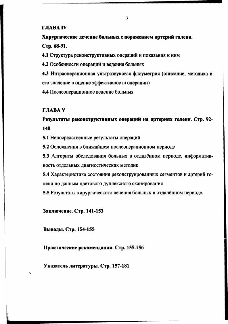 Но впоследствии vi , описали феномен обкрадывания артериального кровотока дистальнее артериовенозного соустья при слишком большом сбросе крови в венозное русло 3, 4. Описанные явления являются потенциально опасными для гемодинамики ишемизированной конечности и могут привести к тромбозу капиллярного русла и усилению ишемии конечности, вследствие чего целесообразность применения методики ставилась авторами под сомнение 3,7. Степень проявления описанных нежелательных эффектов напрямую зависит от объма шунтируемой в венозное русло артериальной крови , , , , , , , 7, 8, 2, 3. Наложение артериовенозной фистулы на артериях среднего калибра, в частности артериях предплечья, используемое для хронического гемодиализа, хорошо переносится больными если объм шунтируемой крови не превышает от сердечного выброса, при этом компенсаторно происходит учащение сердечных сокращений и незначительно повышается сердечный выброс , 1. Однако нужно учитывать, что у большинства больных с поражением артерий нижних конечностей имеется также сочетанное поражение коронарных артерий, поэтому даже меньший объм сброса артериальной крови может привести к прогрессированию сердечной недостаточности , , , . Согласно рекомендациям i 1 следует ограничивать размер фистулы до 5 мм, что уменьшает объм шунтируемой крови до 0 мл мин это по их мнению является оптимальным . Наиболее предпочтительным методом регулирования размеров фистулы является контроль по размерам артериотомии при формировании анастомоза . Основным условием выполнения этой операции, по мнению многих авторов, является интактность глубокой венозной системы, способной обеспечить достаточный отток крови из конечности. 
