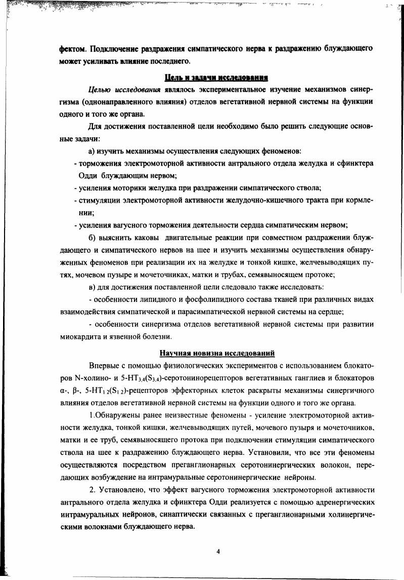 В ганглиозном сплетении обнаружены серотонинрсактивныс нейроны и волокна. Они сохранялись даже в 6тидневной культуре органа, были плотно распределены, имели варикозные терминали. НТ вызывал три типа ответов этих нейронов быстрая деполяризация в нейронов, блокируемая . Авторы полагают, что серотонин оказывает деполяризующее действие через 5НТЗ и 5НТ1Ррецепторы. Причем серотонин а также соматостатин иммуногистохимическими методами наблюдались не только в нервных образованиях, но и в эпителиоцитах. Иннервация желчною пузыря была фактически идентична иннервации сфинктера Одди морской свинки, а иннервация общего желчного протока и дуоденальная иннервация отличались . Одди еще и МЗрецепторы. Внутрисердечная нервная система. Внутрисердечная нервная система представлена узлами, расположенными преимущественно в предсердиях, межпредсердной перегородке и верхней трети желудочков, а также в устьях полых и легочных вен, аорты, легочной артерии, венечной борозде i, ,. Как и в случае желудка и кишечника, так и для сердца описано три типа интрамуральных нейронов, однако, по мнению большинства исследователей, клетки Догеля 3го типа являются разновидностью эфферентных нейронов В. П.Бабминдра, Т. А.Брагина, . Соотношение двигательных и чувствительных нейронов соответственно, и в сердце человека в постнатальном онтогенезе поддерживается примерно постоянным. Стимуляция блуждающего нерва вызывала уменьшение частоты сердцебиений, отрицательный инотропный эффект, удлинение атриовентрикулярной проводимости и удлинение полости предсердия . По мнению исследователей i . Адренергические нейроны выявлены в сердце мышей О. В.Волкова, М. З.Чунасва,, крыс, кошек и морских свинок, человека . В сердце кролика, который для нас представлял наибольший интерес в качестве экспериментального животного, обнаружены нейроны, тела которых не люминесцируют, но на них имеются адренергические синаптические аппараты, отростки которых имеют специфическую катехоламиновую люминесценцию. В сердце человека иммуногистохимически найдены нейроны, содержащие дофамин, норэпинефрин, серотонин и гистамин. Инотропное и хронотропное действие катехоламинов на сердце осуществляется за счет активации, прежде всего, электрофизиологических процессов увеличивается проницаемость клеточных мембран для 2 и Са2 , поступление которых по медленным каналам в клетки ускоряет их деполяризацию хронотропный эффект, а возрастание тока Са2 в клетки ведет также к усилению сокращений сердца инотропный эффект. Причем, в реализации этих эффектов преимущественную роль шрают адренорецепторы и, возможно, Хадренорецепторы. На каждом миоците сердца iадренорецепторов в 2 раза меньше, чем адрено и Мхолинорецепторов, которых насчитывают по тыс. П.В. Сергссв и др. Адреналин и норадреналин активируют метаболические процессы путем активации внутриклеточной аденилатциклазы, которая ускоряет образование циклического аденозинфосфосфата цАМФ последний, в свою очередь, активирует фосфорилазу, ускоряющую расщепление глюкогена и освобождение энергии П. В.Сергеев и др. Взаимодействие симпатической и парасимпатической иннервации в экспериментах изучается путем одновременной стимуляции нервов или при раздражении одного нерва на фоне стимуляции другого. Наличие эффекта ослабления отрицательного хронотропного влияния блуждающего нерва при стимуляции звездчатого ганглия или при введении соответствующих медиаторных веществ отмечали в своих исследованиях М. Г.Удельнов и др. Следует отметить, что Э. И.Аухадеев при подготовке животного к опьггу вводил морфин, который является антагонистом 5НТЗ,4серотонинорецепторов ганглиев, следовательно, экспериментатор априорно предотвращал возможность развития какихлибо серотонинергических эффектов, несмотря на значительный интерес к физиологическому действию данного биологически активного вещества в регуляции деятельности сердца. Усиление вагусных эффектов при стимуляции симпатического нерва или при одновременном введении медиаторов этих отделов вегетативной нервной системы отмечали в своих исследованиях Ю. Р.ШейхЗаде и др. М.v . 