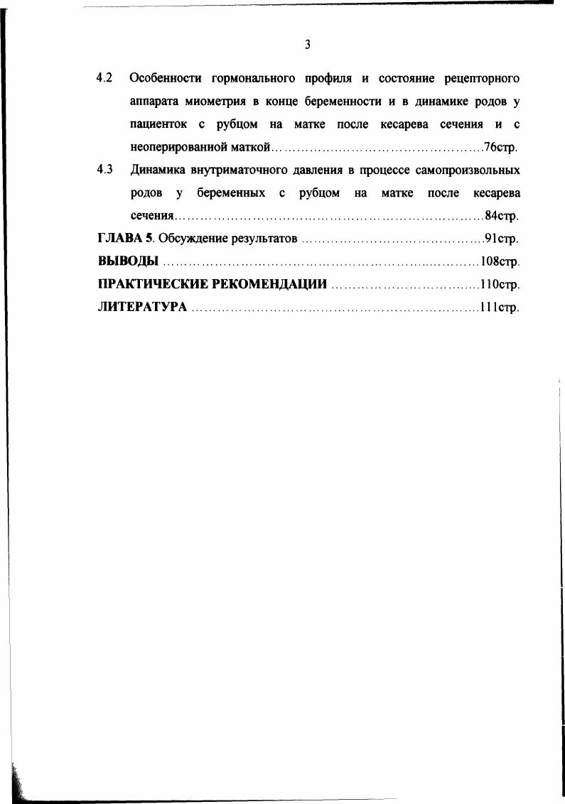 1.2 Беременность и роды у пациенток с рубцом на матке после кесарева сечениястр.