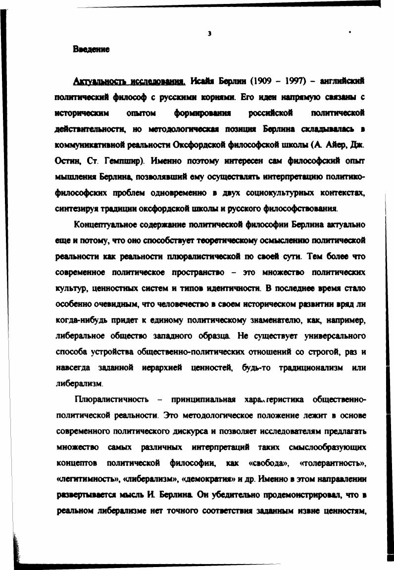 Ходило много слухов и забавных историй о пребывании Берлина в Вашингтоне, в частности известна история о несостоявшейся встрече с Черчиллем. На премьерминистра произвели впечатление отчеты из Вашингтона, и он выразил желание побеседовать с этим Берлином. Встреча была организована, но не с Исайей, а с американским композитором Ирвином Берлином автором популярных в те годы шлягеров Еще одно важное событие в жизни Берлина перевод из Вашингтона в Москву в году Как культурный атташе Берлин встречается с русскими писателями Б Пастернаком и А. Ахматовой. Несколько встреч с Берлином оказали на Анну Ахматову очень сильное впечатление Она посвятила ему одну из своих поэм и считала возможно, не совсем оправданно, что их встреча явилась непосредственной причиной начала холодной войны. Берлин был знаком и с другими выдающимися современниками Фрейдом, Вирджинией Вулф, со Стравинским, Неру, Бертраном Расселом, Витгенштейном В году Берлина избирают профессором кафедры социальной и политической теории в Оксфорде. В честь этого события он прочитал лекцию Два понятия свободы одну их своих самых известных и самых значительных работ В году Берлин становится первым президентом оксфордского колледжа имени Вульфсона И Берлин умер в году. Также мы не затрагиваем искусствоведческий аспект его деятельности, т е. Мы сосредоточили свое внимание на его политикофилософских идеях, вопервых, потому, что их изучение представляется нам актуальным, вовторых, потому, что, по мнению многих исследователей, они составляют основное наследие берлиновской философии и оставили неизгладимый след на всей либеральной мысли 7, Р 3. Творчество Берлина объемно, но то, что им написано, не охватывает весь масштаб и значимость его интеллектуальной деятельности. Английский исследователь Морис Бовра однажды сказал об Исайе Берлине Хотя, как Сократ и Иисус Христос, Берлин оставил после себя лишь устное наследие, он многое осмыслил, о многом рассказал и оказал огромное влияние на нашу эпоху Цит по 5, Р 6. Мнение Бовра о том, что Исайя Берлин не много написал, широко распространено, однако, как полагает его издатель Др Генри Харди, оно не соответствует действительности Ii. Р.6. Берлин опубликовал множество работ на разные темы, однако большинство из них размером с эссе появлялось подчас в неизвестных сборниках, периодической литературе или приуроченных к какомунибудь событию брошюрах, многие из них долгое время вообще не печатались, и очень мало его работ было издано в форме книг Возможно поэтому их количество часто недооценивается. За исключением биографии Маркса и исследования, посвященного Гаману, все опубликованные работы Берлина написаны в форме эссе, большая часть которых возникла из лекций Многие из этих эссе к настоящему времени собраны в семи томах, опубликованных с по е годы. Количество сборников эссе автора постоянно растет. На русском языке опубликовано всего четыре сборника Четыре эссе о свободе Лондон v ii I , , Философия свободы. Европа, История свободы Россия М. Работы, посвященные исследованию отдельных проблем философии. Работы по теории и методологии гуманитарного знания. Работы, посвященные поиску оснований философии. По своим функциям это программные работы. Работы по истории идей. Работы, в которых рассказывается о политических деятелях, ученых и писателях XX века. Среди них Верификации Viii, Эмпирические предложения и гипотетические утверждения ii ii i . Например Назначение философии i и Существует ли еще поэтическая теория ii i xi. Например Две концепции свободы i. Плюрализм и либерализм Ответ на критику i ii , Стремление к идеалу i i. Монтескье i, Юм и истоки немецкого антирационализма i iii, Политические идеи в XX веке ii i i i , Герлер и Просвещение i, Разрыв между гуммамитарными и естественными науками iv i ii. Закат утопических идей на Западе i i i i , Концепция знания Вико Vi . Например Герцем и Бакунин о свободе личности i iivi i, Толстой и Просвещение i, Еж и лиса x и многие другие Например Встречи с Русскими Писателями в и i i i i i , Уинстон Черч иль в i i , Дж. 