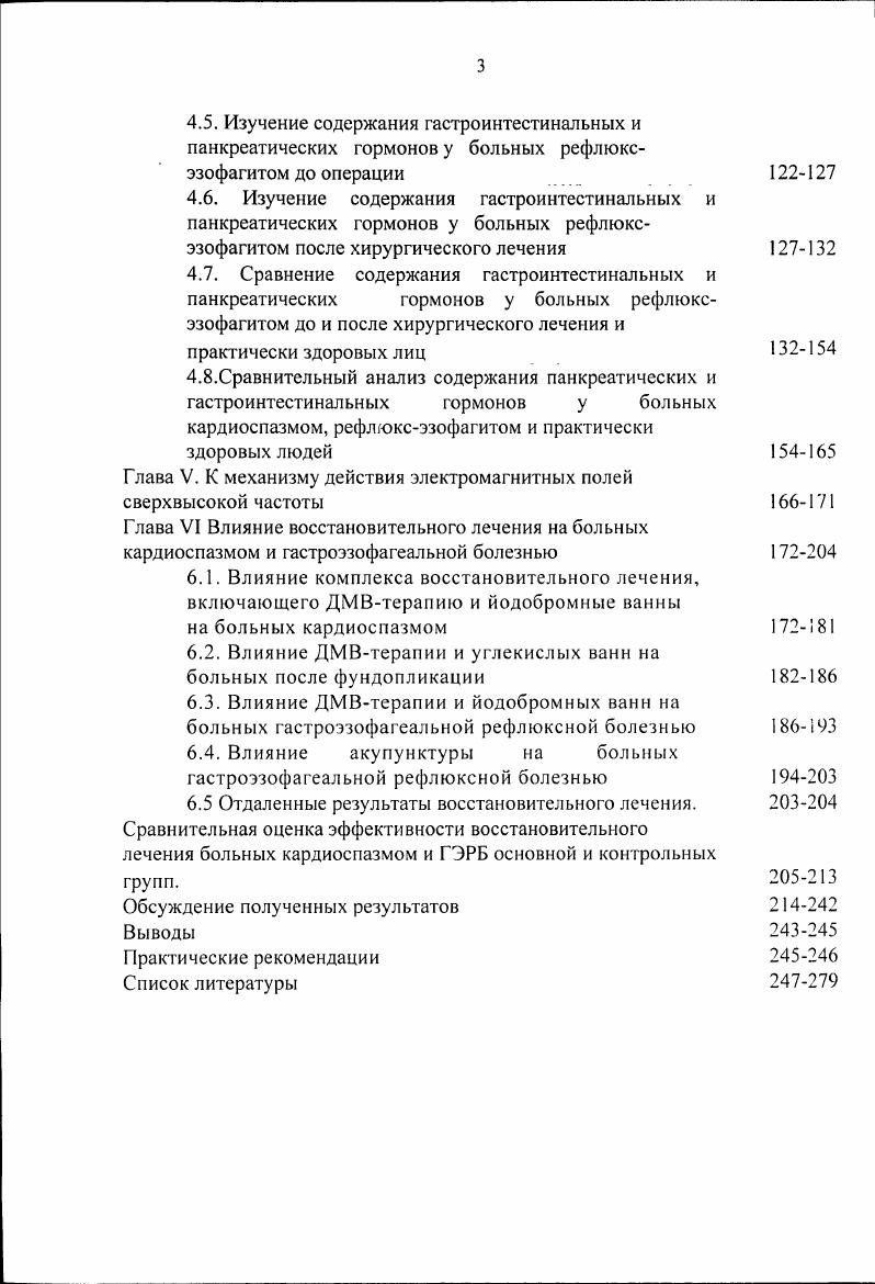 А. Ковалева , проводившие внутрипшцеводную манометрию больным рефлюксэзофагитом не отметили достоверной разницы давления в НПС и амплитуды перистальтических волн от нормальных показателей в 0 стадии, и значительное снижение в IIII стадии рефлюксэзофагита. Аналогичные результаты получены Т. V и . Современная терапия ГЭРБ предусматривает несколько стратегий. Шаг вверх поэтапная терапия с переходом от менее сильных к более сильным антисекреторным препаратам. Лечение начинают с не медикаментозных методов, затем назначают антацидные препараты. Если сохраняются симптомы заболевания, назначают Н2 блокаторы или прокинетики, а затем ингибиторы протонной помпы ИПП. Шаг вниз обратный принцип терапии. Лечение сразу же начинают с наиболее мощных антисекреторных препаратов ИПП, а при достижении клинического эффекта переходят к постоянной терапии Н2 блокаторами 3 или прокинетическими препаратами. Фармакологическое подавление желудочной секреции для снижения агрессивности и объема рефлюксного содержимого является наиболее эффективным методом лечения ГЭРБ. Продолжительность угнетения внутрижелудочной кислотности более 4,0, достигаемая при использовании антисекреторных препаратов ч, делает возможным заживление эрозивного эзофагита за 8 недель. ИГ1 значительно эффективнее, чем Н2 блокаторы, в лечении всех стадий ГЭРБ, но особенно заметны различия при более выраженном поражении слизистой оболочки пищевода 9, 0, 1, , 3, 7, 9, 7, 7,0. Антациды и алгинаты эффективны в лечении среднсвыраженных и нечастых симптомов, особенно тех, которые возникли при нарушении рекомендаций по стилю жизни. 