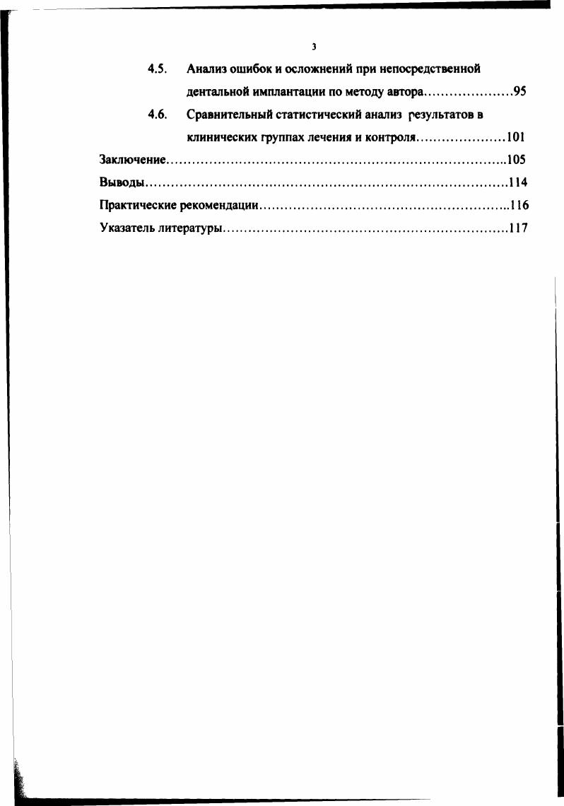 достаточного опыта по имплантации непосредственно в лунку удаленного зуба, особенно в боковом отделе челюстей В. Н. Олесова, . Первой системой, получившей четкое научное обоснование и нашедшей широкое клиническое применение, была система имплантатов i Германия, которую впервые стали применять в году. Имплантаты i предназначены для установления в лунку одномоментно после удаленного зуба фронтальной группы верхней челюсти. При этом часть имплантата, через которую происходит присоединение искусственной коронки, остается выступающей над уровнем десны, но ненагруженной в течение месяцев. Эти сроки установлены исходя из данных экспериментальных исследований, в том числе при помощи радиоизотопного метода у собак . Обобщение опыта клинического применения имплантатов системы i показало, что из непосредственно введенных керамических имплантатов этого типа на протяжении 2,5 лет положительные результаты были получены у оперированных . Тот же автор еще через 3 года подвергнул статистической обработке уже 6 имплантатов i в 4х вариантах и по истечении 5ти летнего периода наблюдения установил, что из них сохраняли хорошую стабильность. В году . 