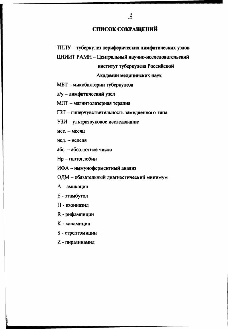 Ретикулоэндотелиальный аппарат лимфатической системы лимфатические узлы, а также лимфоидные элементы, расположенные в большом количестве в слизистых оболочках миндалины, пейровы бляшки, соллитарные фолликулы являются органами лимфоцигопоэза, иммунологической защиты и депонирования протекающей лимфы. Различают поверхностные подкожные и глубокие лимфатические узлы. Поверхностные лимфатические узлы доступны пальпаторному, глубокие только инструментальному исследованию 0. Лимфатические узлы по1иН 1ушрЬабс1 располагаются по ходу лимфатических сосудов. В норме это округлые или овальные многочисленные образования размером 0, см. Благодаря расположению узла по ходу лимфатических сосудов он является своеобразным фильтром для отгекающей от тканей жидкости лимфы на пути в кровяное русло. Протекая через лимфатические узлы, лимфа очищается от инородных частиц, микроорганизмов и обогащается лимфоцитами и антителами. При морфологическом исследовании нормального лимфатического узла в его субстрате основными элементами являются 2 типа клеток, пролимфоцигы в , зрелые лимфоциты в . Могут встречаться ретикулярные клетки 0,, макрофаги, плазматические клетки и базофилы 6. Поражение лимфатической системы при туберкулезе является неоспоримым фактором Кисель А. А, Штефко ВГ. Каграманов А. И., Струков А. И., Пузик В. И., Александровский Б. Г., . Парфенова И. П., Тригуб Н. И., Е. Д. Тимашова, Л. А. Митинская, . После инфицирования организма МБТ некоторое время циркулируют в крови, а в последствии отмечается преимущественная локализация их в лимфатической системе, так называемая лимфатическая стадия. Развитие специфического процесса в лимфатических узлах связывают с лимфотропностью микобактерий туберкулеза, с барьерфиксирующей функцией лимфатических узлов, а также с бедностью их ферментами. 