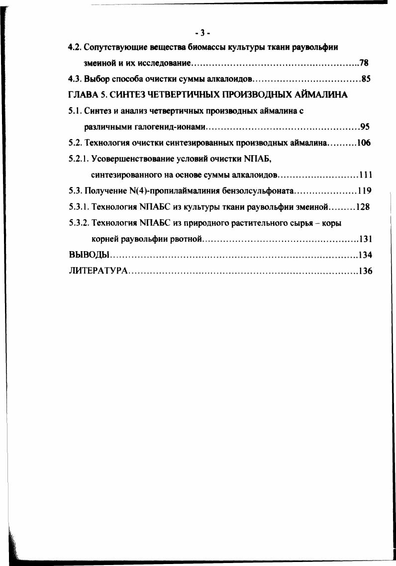 выращивания раувольфии змеиной в условиях советских субтропиков, поэтому для интродукции была предложена раувольфия седоватая, как наиболее устойчивая к болезням и менее требовательная к условиям культуры . Кроме того, сравнительный фитохимический анализ интродуцированных р. Причем содержание аймалина в корнях достигало 0,. Образцы р. Так, общее содержание суммы алкалоидов в корнях и надземной части листья составило 1, и 0,2 соответственно. Содержание аймалина в корнях достигало 0, . Таким образом, наиболее перспективной для промышленного выращивания была признана раувольфия седоватая как достаточно продуктивная по содержанию суммы алкалоидов и прежде всего алкалоидов группы аймалина. Принципиально новым подходом к решению проблемы сырьевого дефицита является использование технологий, основанных на культивировании тканей высших растений с целью получения редких и дорогостоящих веществ. Сохранение способности к синтезу специфических вторичных веществ определяет практическую ценность культур растительных тканей для создания технологий промышленного выращивания биомассы клеток в качестве лекарственного сырья. Особый интерес представляют культуры тканей способные синтезировать вторичные продукты в количествах, эквивалентных или превышающих их содержание в растительном сырье. К настоящему времени в промышленное производство введены только 2 культуры культура ткани воробейника краснокорневищного i i i, . В г. Ii объявила о первом производственном использовании суспензионной культуры ткани воробейника краснокорневищного для получения красящего вещества шиконина, обладающего антимикробной, противодизентерийной и гонадотропной активностью , 9, 6, 2. В нашей стране в качестве продуцента шиконина в НПО ВИЛР успешно исследовалась культура клеток арнебии красящей i . Культура ткани женьшеня x i, полученная в году, оказалась первой культурой в СССР, биомассу которой начали выращивать в промышленных условиях в качестве принципиально нового источника сырья. В настоящее время производство культуры ткани женьшеня Биоженьшень осуществляется небольшими фирмами с коммерческой целью. Во многих странах мира большое внимание уделяется изучению культур тканей продуцентов алкалоидов. Условия i vi оказались весьма благоприятными для накопления берберина алкалоида, используемого в медицинской практике в качестве желчегонного средства при хроническом гепатите, гепатохолецистите, желчекаменной болезни . На сегодняшний день берберинсодержащие культуры тканей это одни из немногих алкалоидсодержащих культур, имеющие высокую продуктивность, значительно превышающую продуктивность естественного сырья продуцента берберина. 