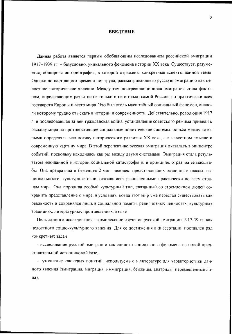 Гражданская война в Испании вызвала новую эмиграцию, литературные г руппы этой эмиграции сформировались в Париже, Мексике, БуэносАйресе Фашистский режим в Германии вынудил к эмиграции многих писателей Т Манна и Г Манна. Другим наиболее важным для нас понятием является понятие беженец. В международном праве город беженцев город, где есть право убежища, церковь беженцев в XVIXVI вв церкви французских протестантов Г1о определению большинства современных словарей, беженцы это лица, покинувшие страну своего происхождения по политическим, религиозным или расовым причинам и не получившие в стране, где они находятся, тот же статус, что и автохтонное население этой страны, и г ражданство Этимология этого слова связана с протестами протестантов, которые были выдворены из своей страны после отмены в г Нантского эдикта С по гг уехало около тыс , а за период с по гг четвертая часть всех французских протестантов около 0 тыс , составляющих наиболее активную часть сообшества В большинстве своем они уезжали в Швейцарию. Британию. Нидерланды. Другим классическим примером беженцев в средневековой Европе было изгнание евреев из Испании в г . Испанией Гранады были вынуждены покинуть страну и переселиться в Северную Африку и Азию Причиной и того и другого беженского движения были религиозные Iонения. Более известным примером беженского движения была змитрация в период Великой Французской революции, когда примерно 0 тыс человек вынужденно покинули страну по политическим причинам, что при обшей численности населения н млн составляло незначительное количество 5 человек на населения Американская революция стала причиной аналогичного движения беженцев, но там на каждую жителей приходилось беженца, что в пять раз превосходит показатели Французской революции В диссертации показано, в частности, что использование н литературе понятия змитрация включает в себя совершенно разные виды перемещения населения миграции, иммиграции. Самостоятельным фактором при анализе эмиграции следует признать правовое положение социальных меньшинств в стране, откуда они эмигрируют, переходный период перемещения и период ассимиляции в другом г осударстве Сотласно Конвенции г . Русская эмиграция находилась за пределами страны своего происхождения Нахождение вне сграны могло интерпретироваться и в географическом и во временном смысле, поскольку русские мигранты в результате революции оказались гражданами несуществующею государства Российской империи Они были лишены прав гракданства новым Советским государством в г . Таким образом, 2 млн русских граждан, оказавшиеся в результате Октябрьской революции г. Мы рассмотрели основные периоды развития историографии проблемы русской эмиграции Этот анализ поволил выявить специфику целей, источниковой базы и методов исследования на всех трех этапах развития историог рафии Было пока юно что настоящий период характеризуется введением в научный оборот массива новых архивных документов. С точки зрения введения в научный оборот источники могут быть разделены на опубликованные и неопубликованные Диссертация построена на неопубликованных источниках, но их данные сопоставлены со всем массивом опубликованных источников, представленных в списке Преимущество, которое автор отдаст неопубликованным источникам. Рассмотрим источниковую базу проблемы по этим трем параметрам Структура нсточииковой базы определяется видовыми и функциональными парамеграми анализа исторических источников Видовой признак позволил установить каковы основные типы документации, характеризующие феномен российской эмиграции, функциональный признак дает возможность определить, как эти типы исторических документов возникли и практически использовались в деятельности соответствующих социальных институтов С точки зрения видовой классификации структура источниковой базы включает несколько видов источников Первый блок нормативноправовых документов, отражающих политикоправовой статус различных групп мигрантов в разных странах По мере значимости этих документов для судеб российской миграции их можно разделить на акты межлународноправового характера, определяющие статус мигрантов, беженцев, переселенцев в основном Международные Конвенции межвоенной Квроиы. 
