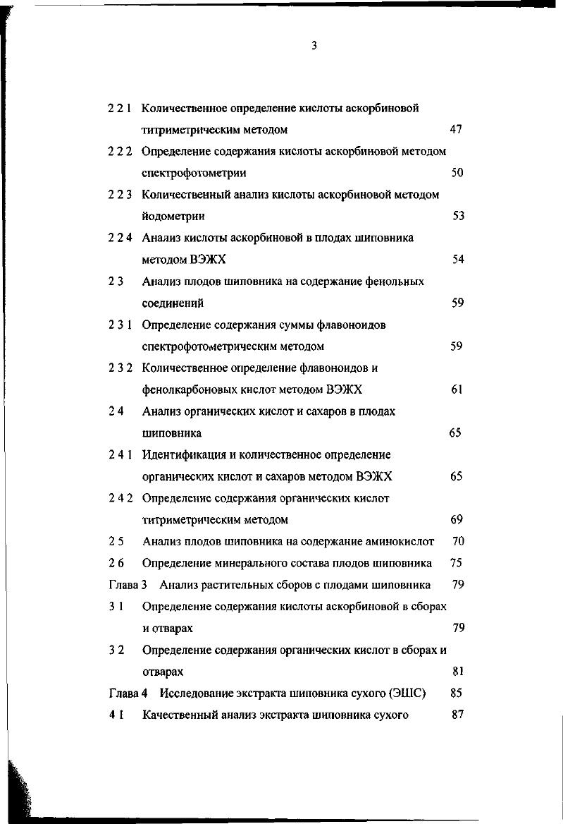 растительного сырья, лекарственных сборов, лекарственных форм из сырья и разработка методов их стандартизации с учтом влияния антропогенных факторов код темы 3. Объм и структура диссертации. Работа изложена на 0 страницах машинописного текста, содержит таблицы и рисунков. Работа состоит из введения, обзора литературы, пяти экспериментальных глав, библиографии из 9 наименований, из которых на иностранных языках. Во введении раскрыта актуальность темы, определены цель и задачи исследования, сформулированы научная новизна и практическая значимость работы. Вторая глава посвящена изучению состава гидрофильной фракции плодов шиповника. В третьей главе излагаются результаты исследований по анализу растительных сборов с плодами шиповника и отваров, приготовленных из них. В четвртой главе приводятся результаты исследований экстракта шиповника сухого технология получения экстракта, углублнное изучение качественного состава и количественная оценка водорастворимых биологически активных веществ экстракта шиповника сухого. 
